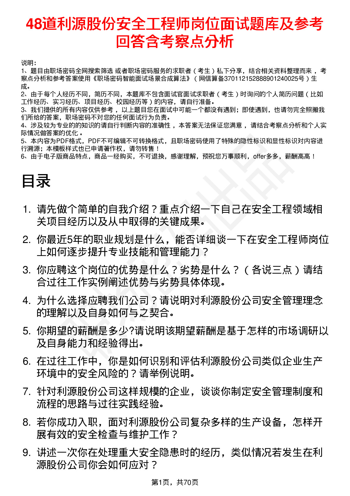 48道利源股份安全工程师岗位面试题库及参考回答含考察点分析