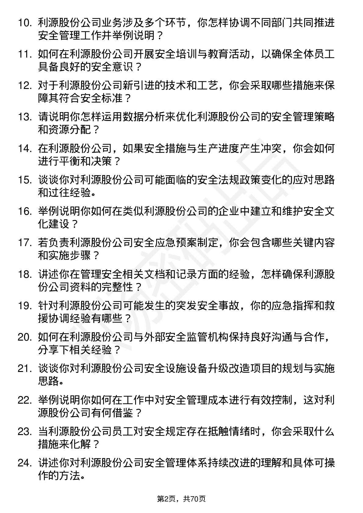 48道利源股份安全工程师岗位面试题库及参考回答含考察点分析