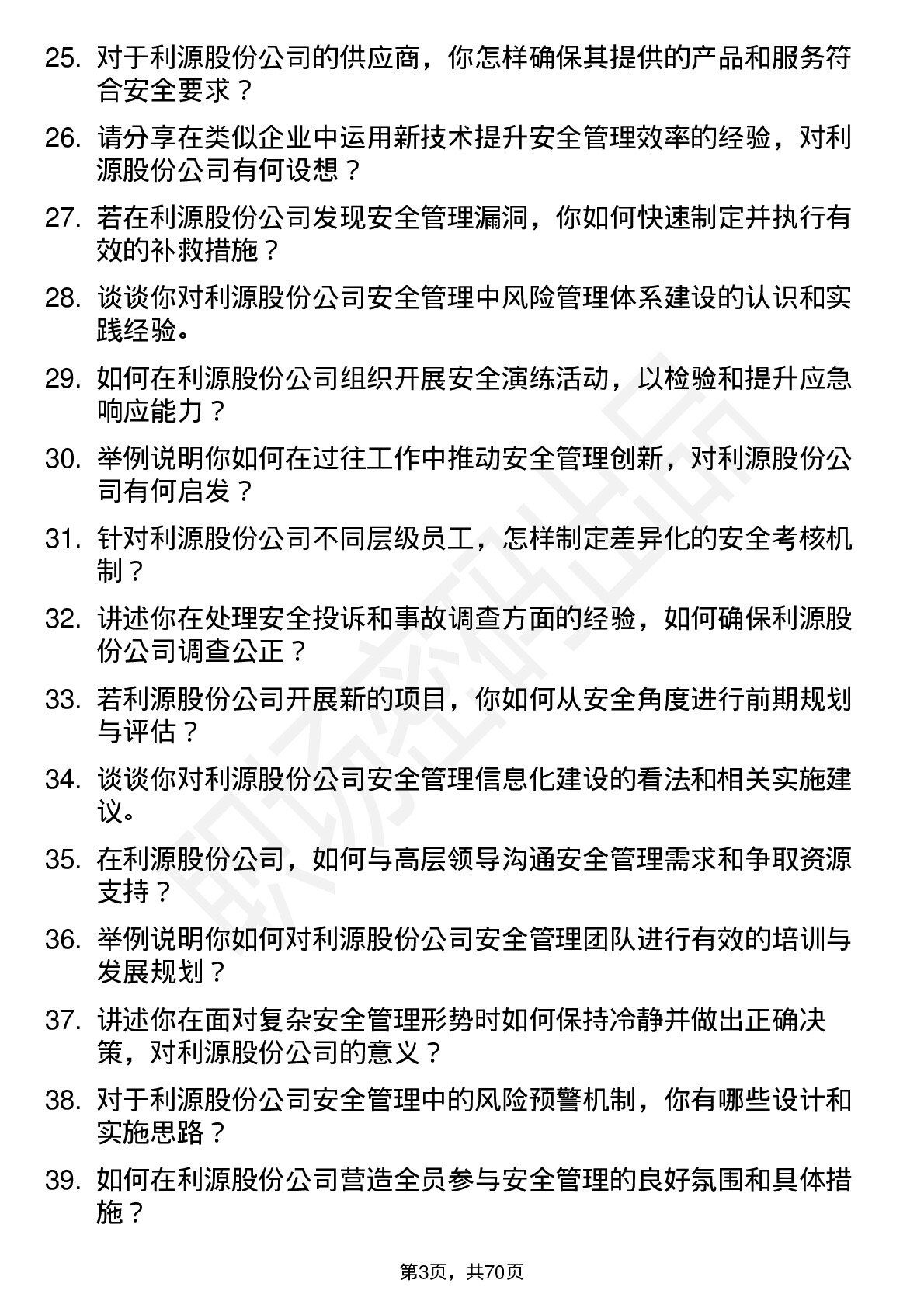 48道利源股份安全工程师岗位面试题库及参考回答含考察点分析