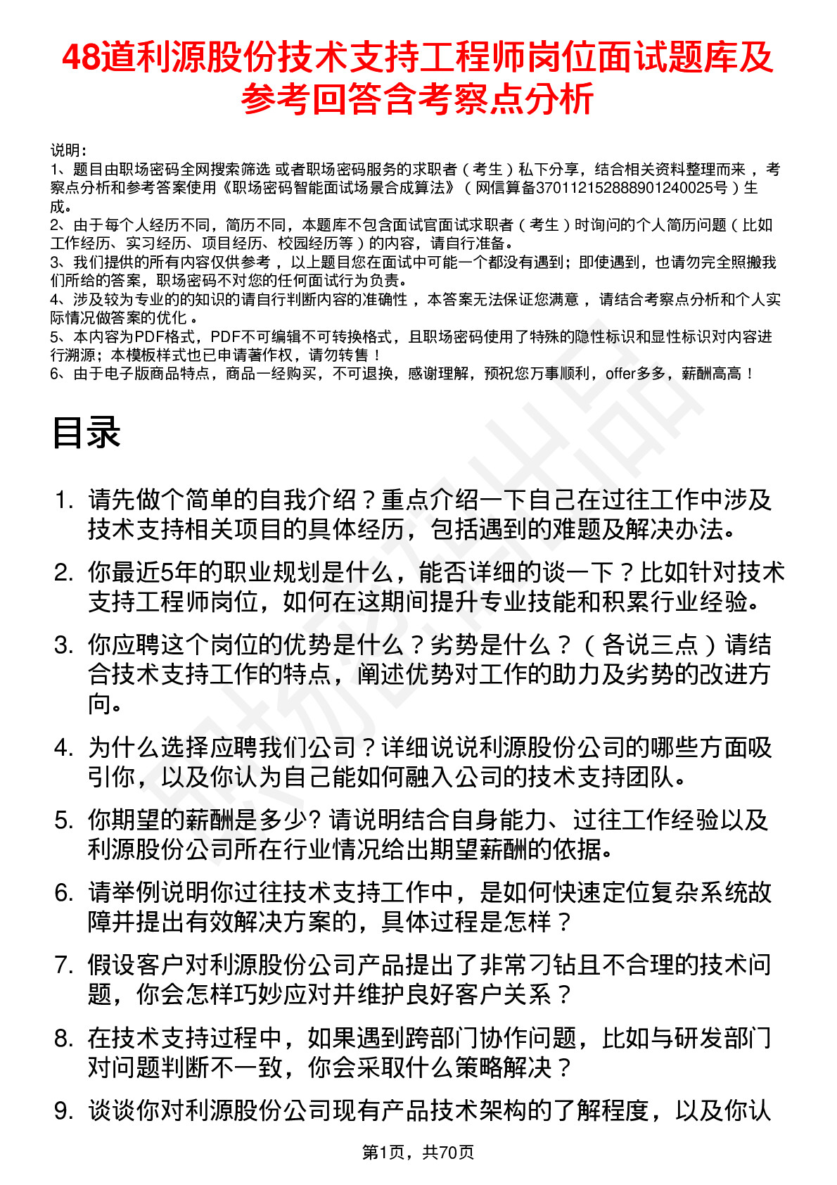 48道利源股份技术支持工程师岗位面试题库及参考回答含考察点分析