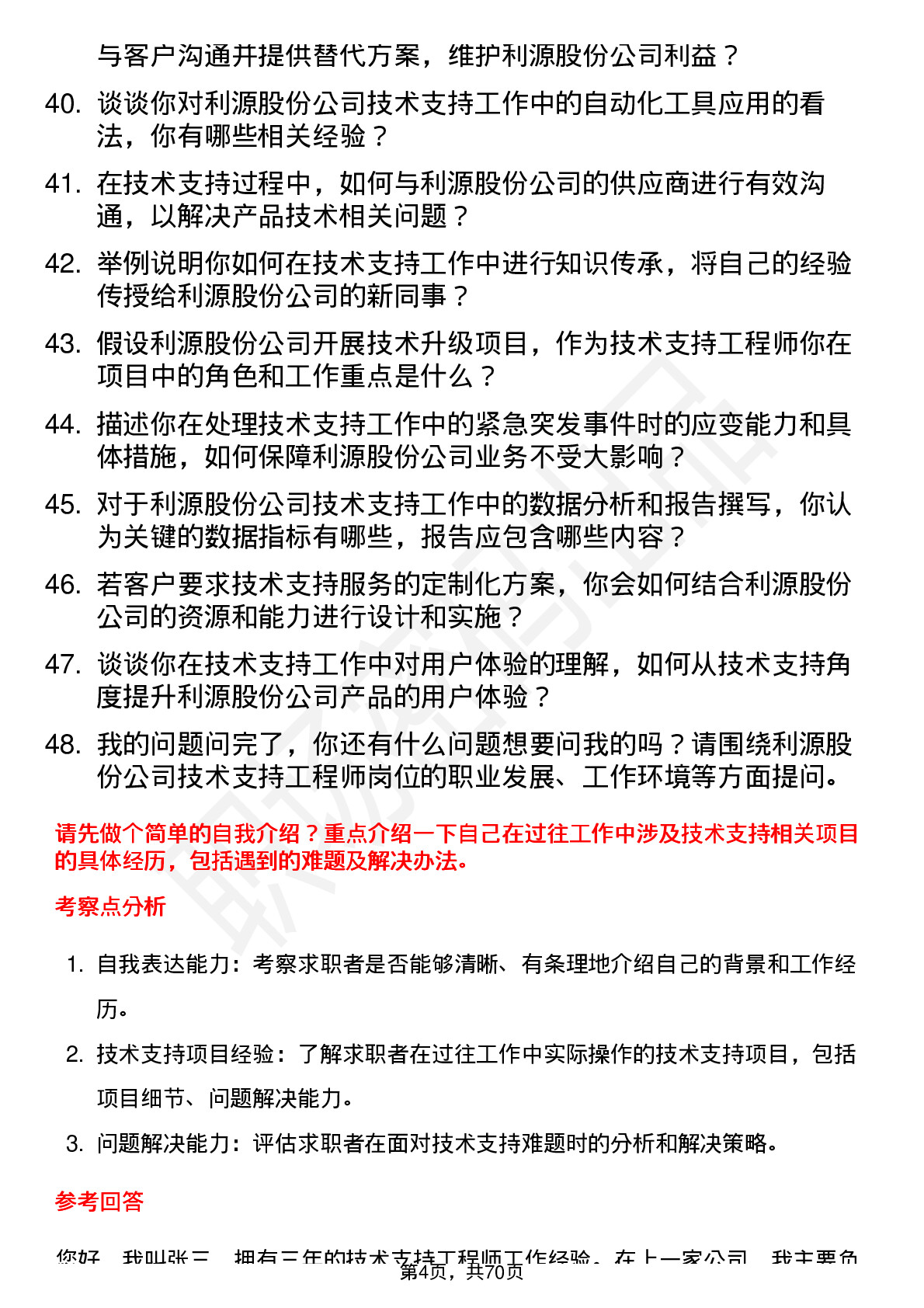 48道利源股份技术支持工程师岗位面试题库及参考回答含考察点分析