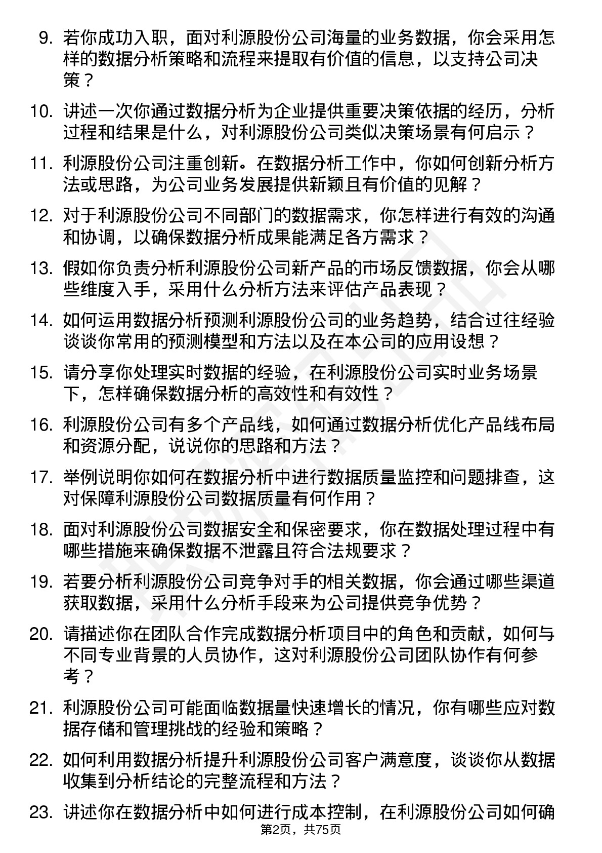 48道利源股份数据分析专员岗位面试题库及参考回答含考察点分析