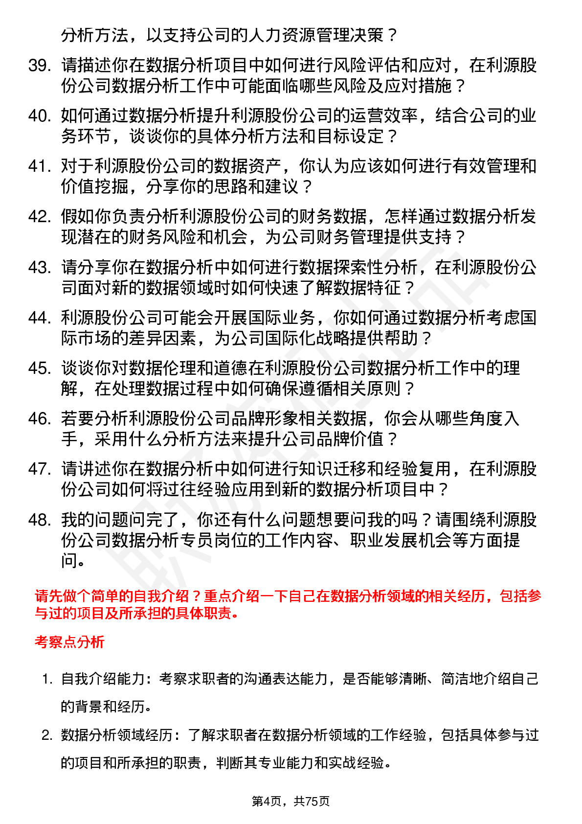 48道利源股份数据分析专员岗位面试题库及参考回答含考察点分析