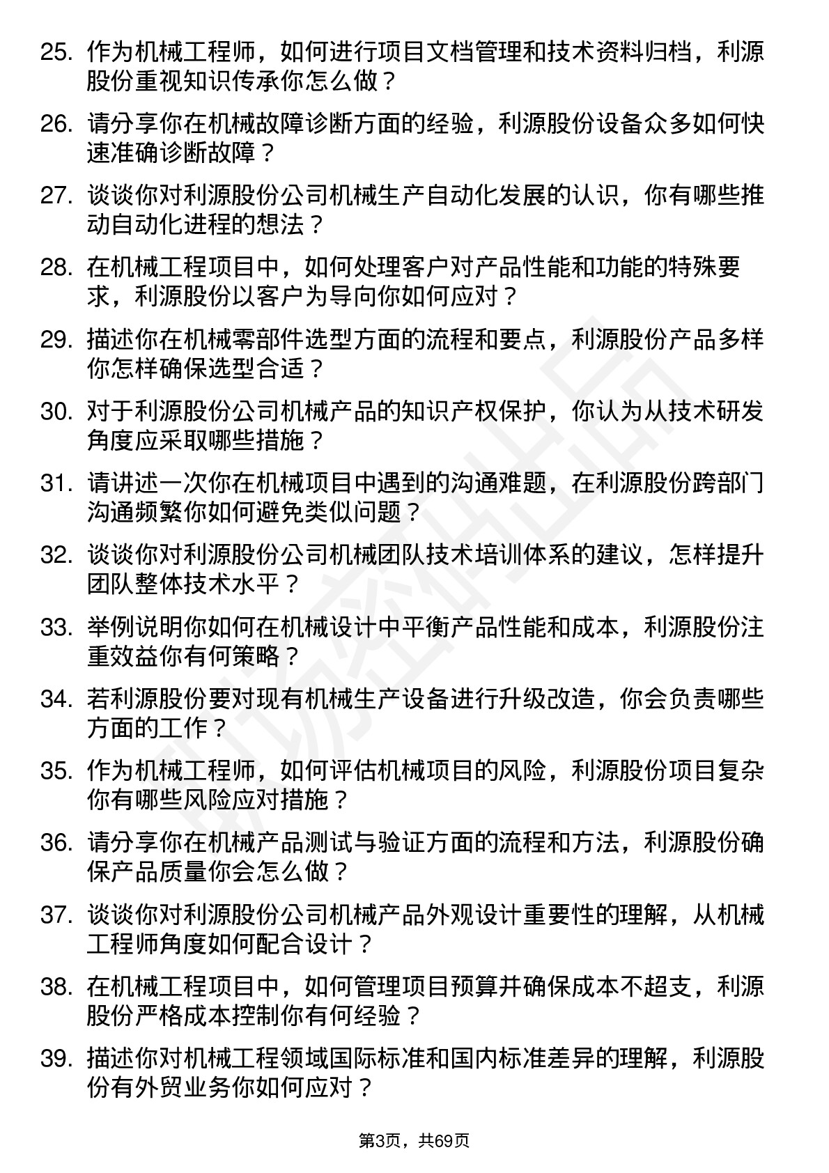 48道利源股份机械工程师岗位面试题库及参考回答含考察点分析