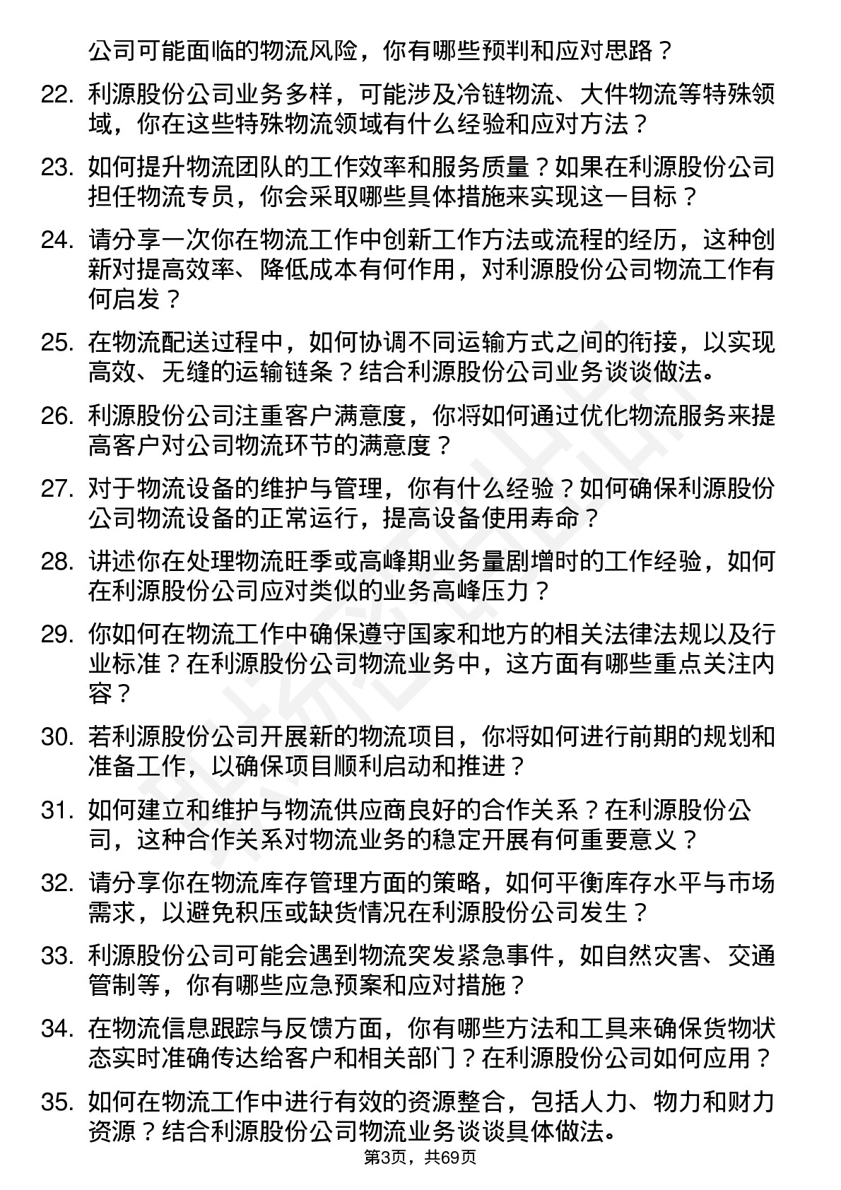 48道利源股份物流专员岗位面试题库及参考回答含考察点分析