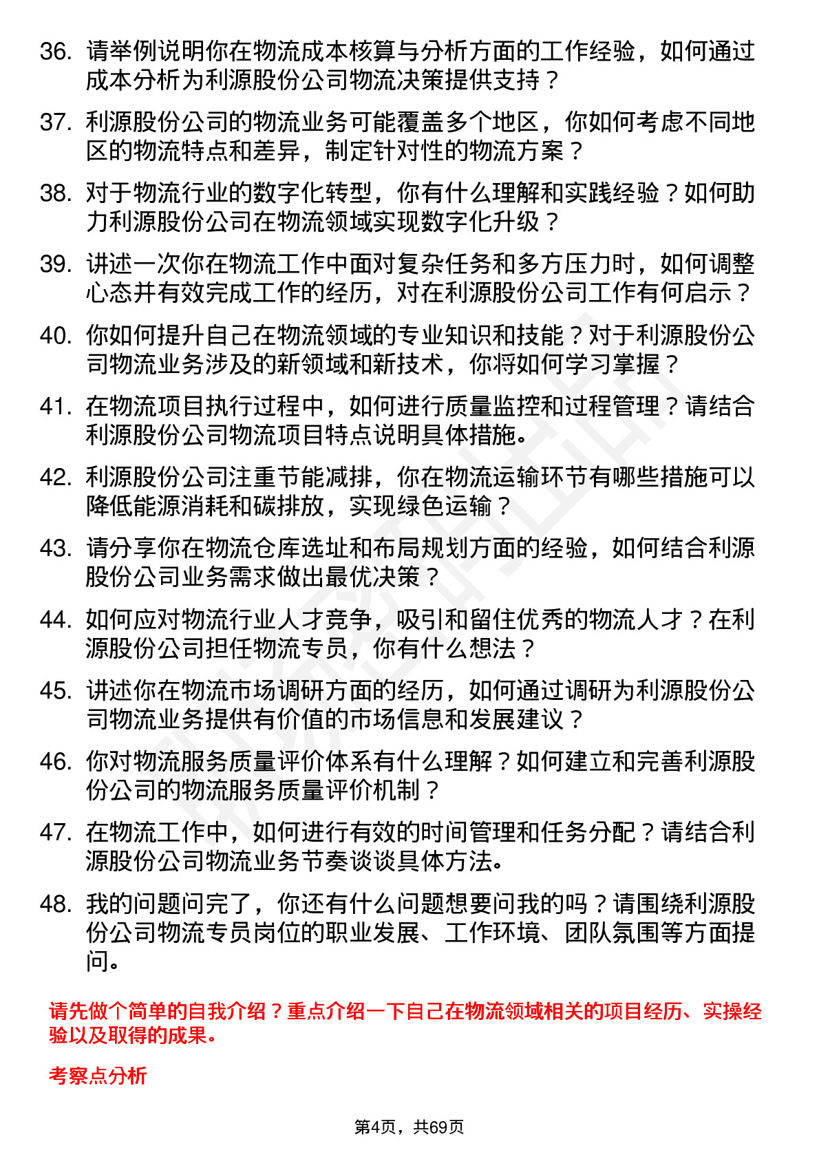 48道利源股份物流专员岗位面试题库及参考回答含考察点分析