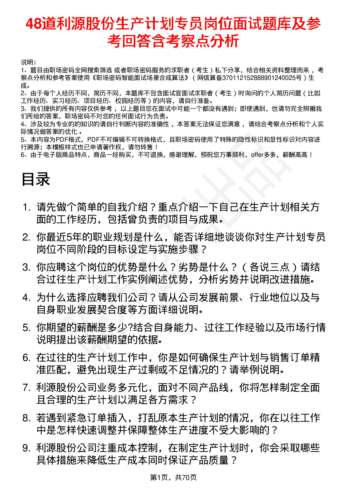 48道利源股份生产计划专员岗位面试题库及参考回答含考察点分析