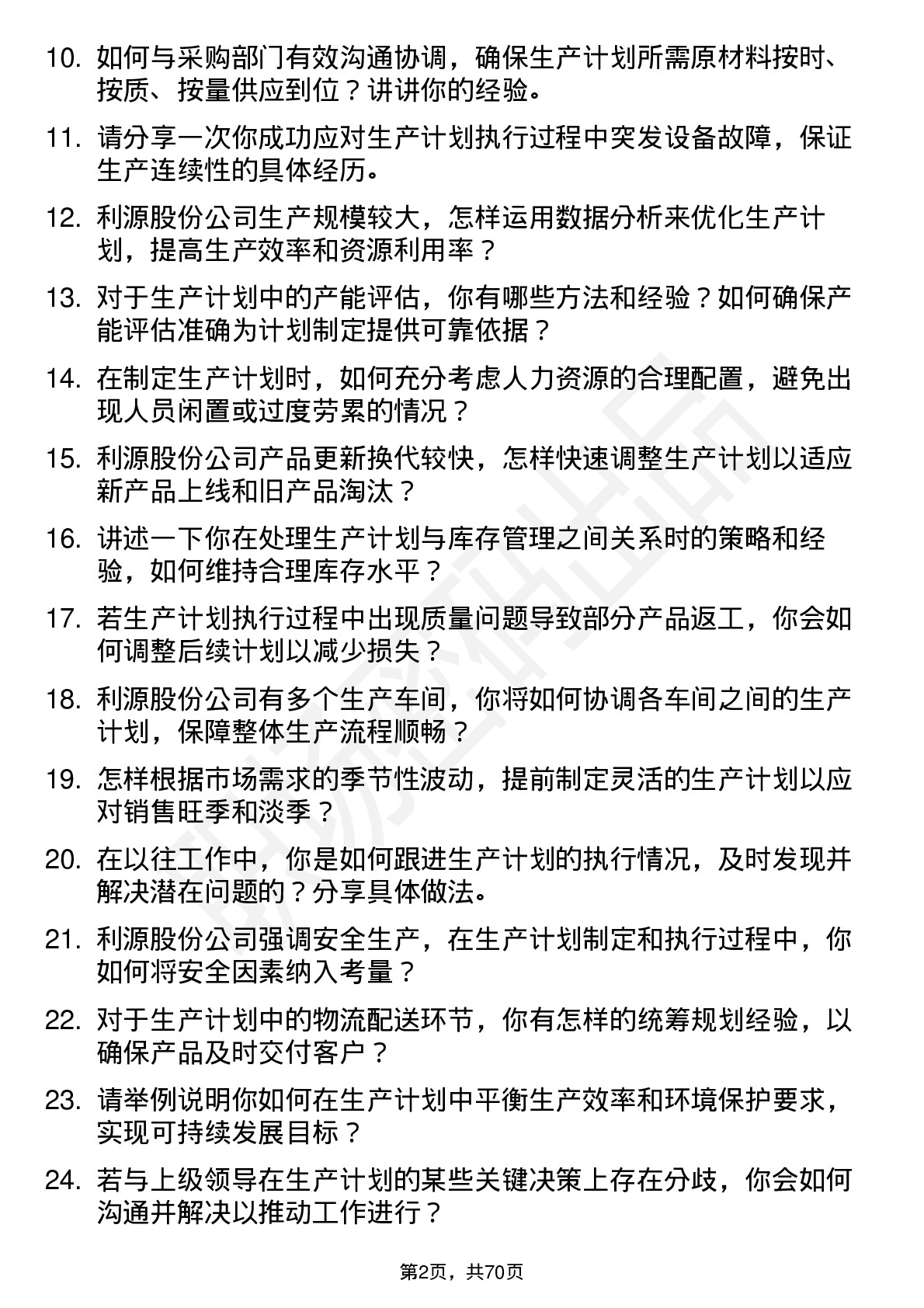 48道利源股份生产计划专员岗位面试题库及参考回答含考察点分析