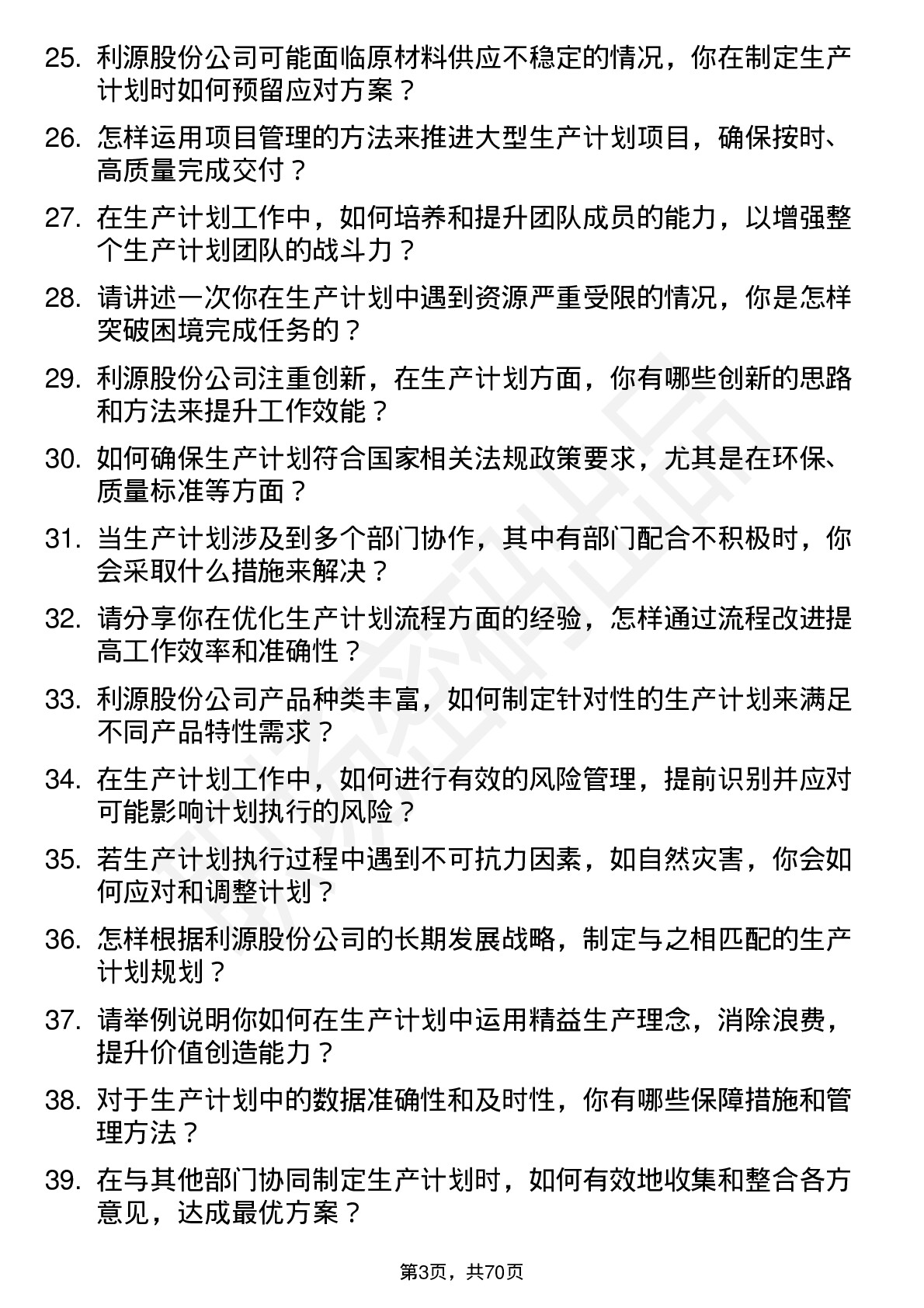 48道利源股份生产计划专员岗位面试题库及参考回答含考察点分析