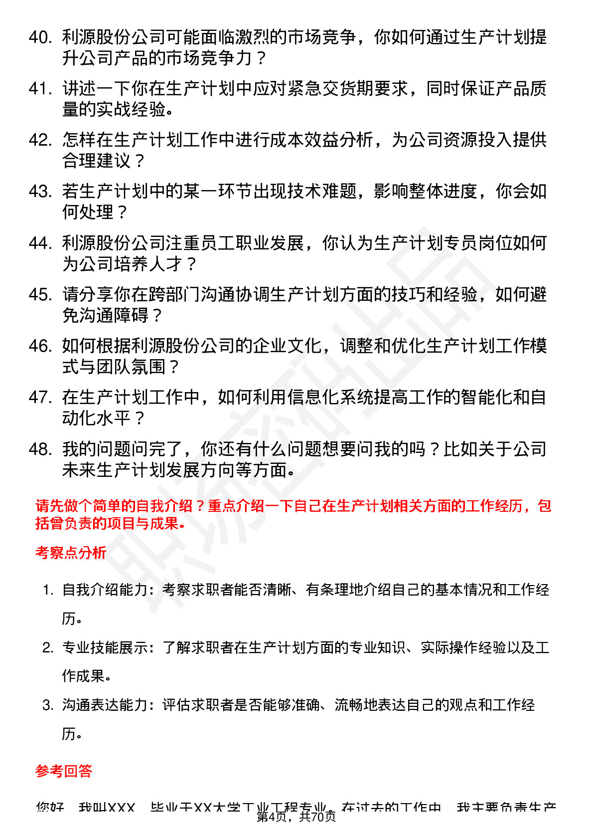 48道利源股份生产计划专员岗位面试题库及参考回答含考察点分析