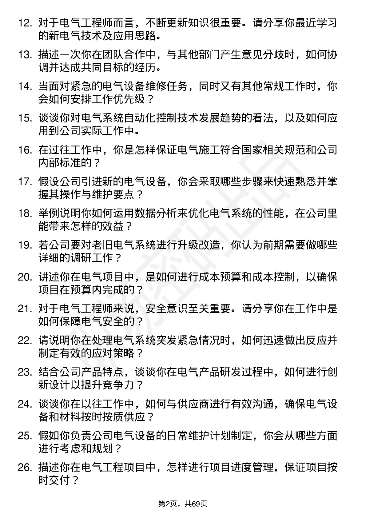 48道利源股份电气工程师岗位面试题库及参考回答含考察点分析