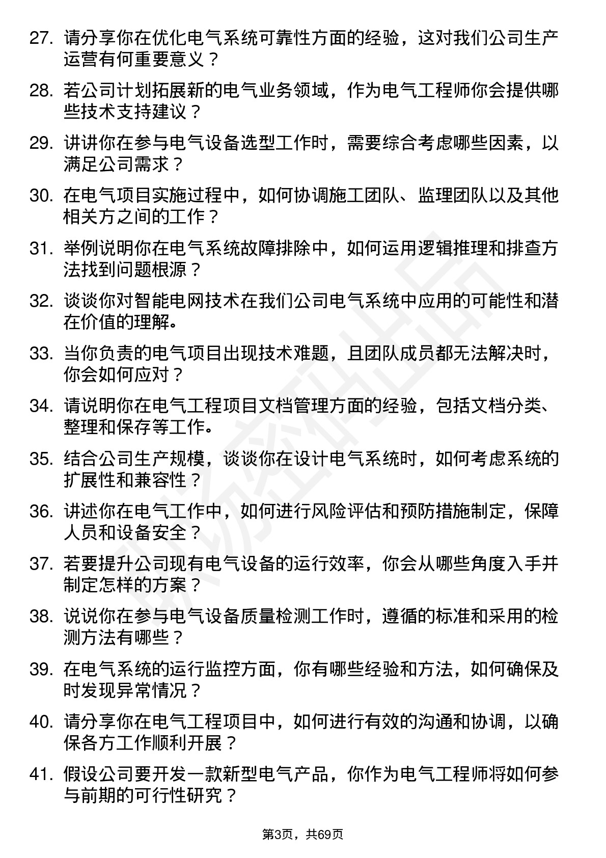 48道利源股份电气工程师岗位面试题库及参考回答含考察点分析