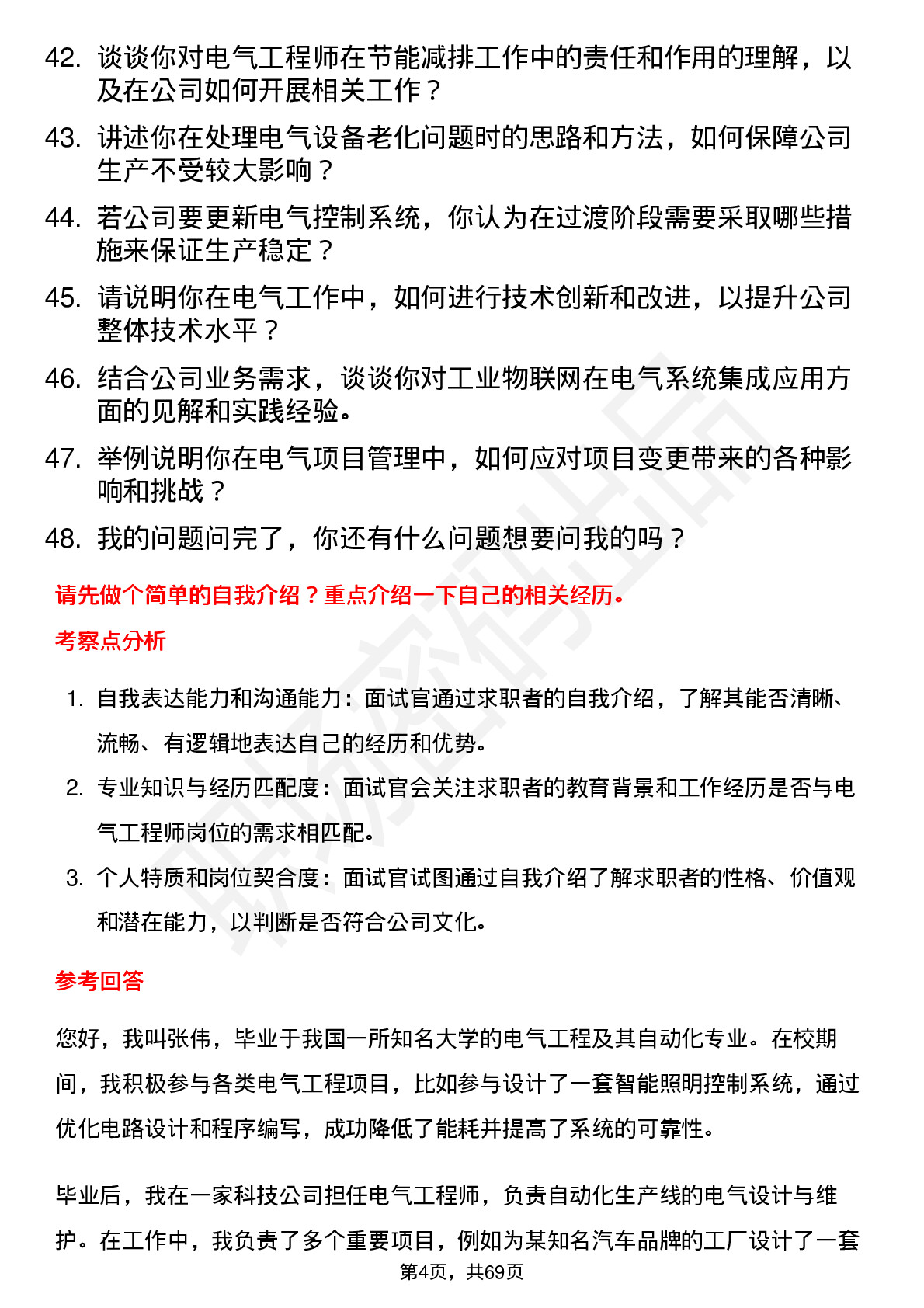 48道利源股份电气工程师岗位面试题库及参考回答含考察点分析