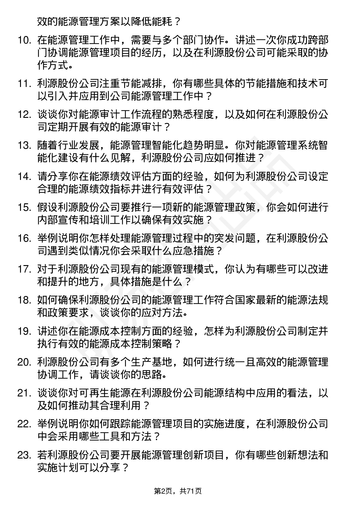 48道利源股份能源管理专员岗位面试题库及参考回答含考察点分析