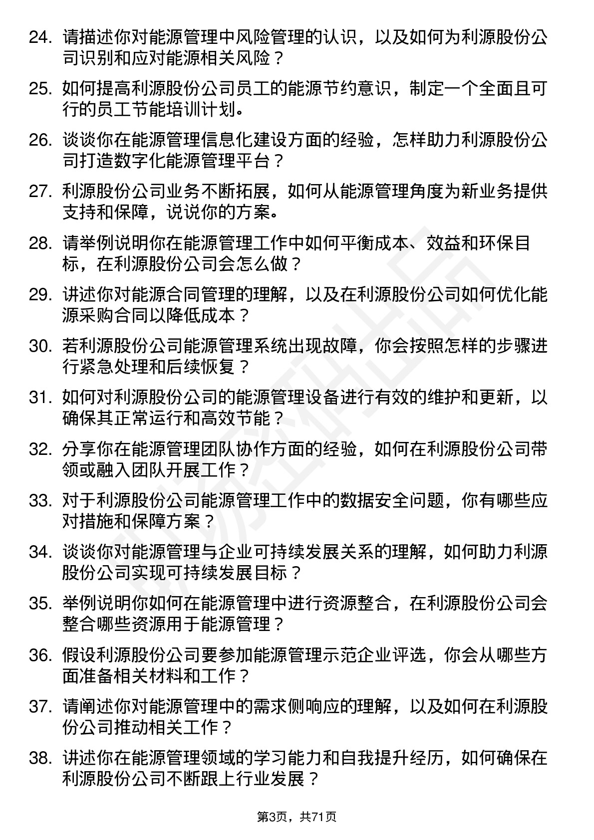 48道利源股份能源管理专员岗位面试题库及参考回答含考察点分析