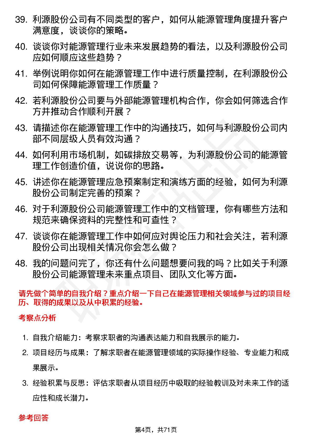 48道利源股份能源管理专员岗位面试题库及参考回答含考察点分析