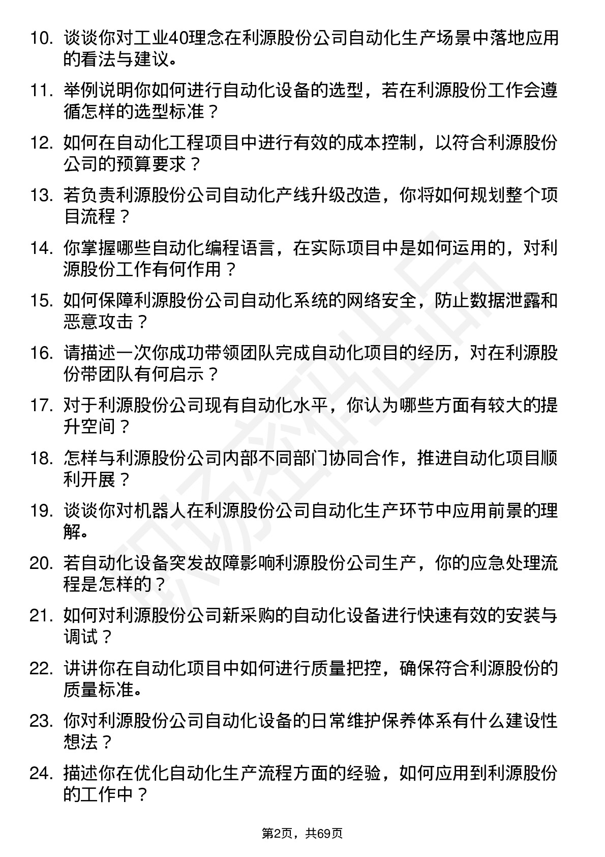 48道利源股份自动化工程师岗位面试题库及参考回答含考察点分析