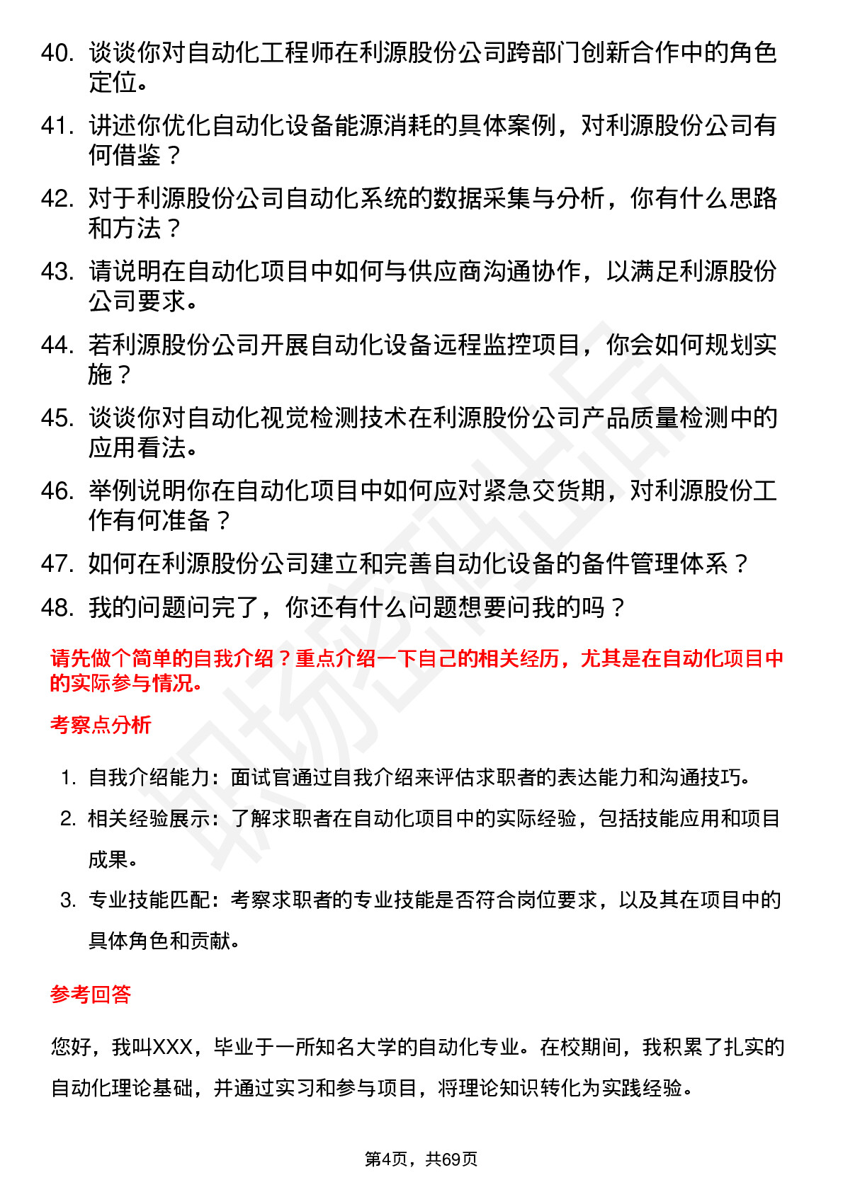 48道利源股份自动化工程师岗位面试题库及参考回答含考察点分析