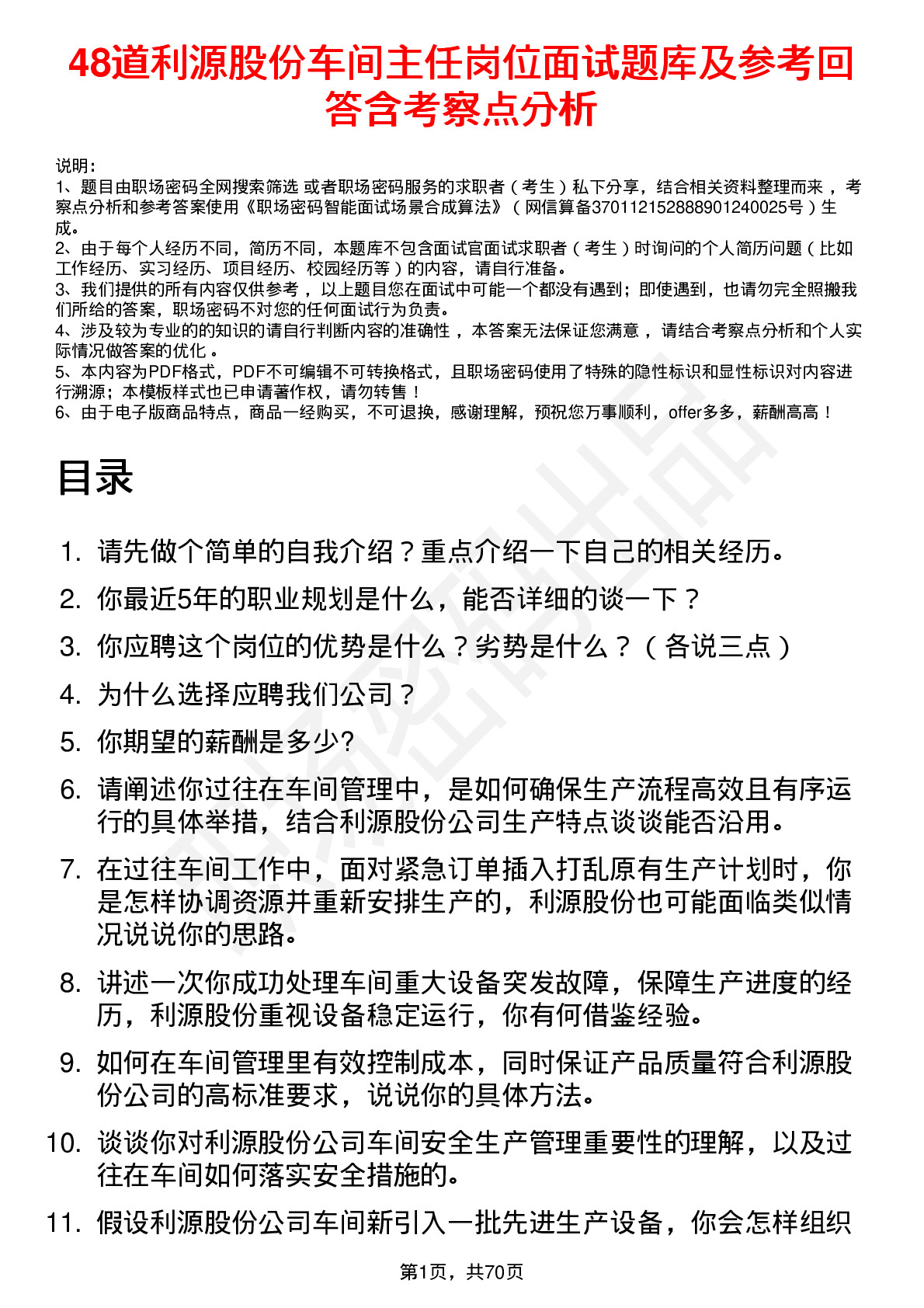 48道利源股份车间主任岗位面试题库及参考回答含考察点分析