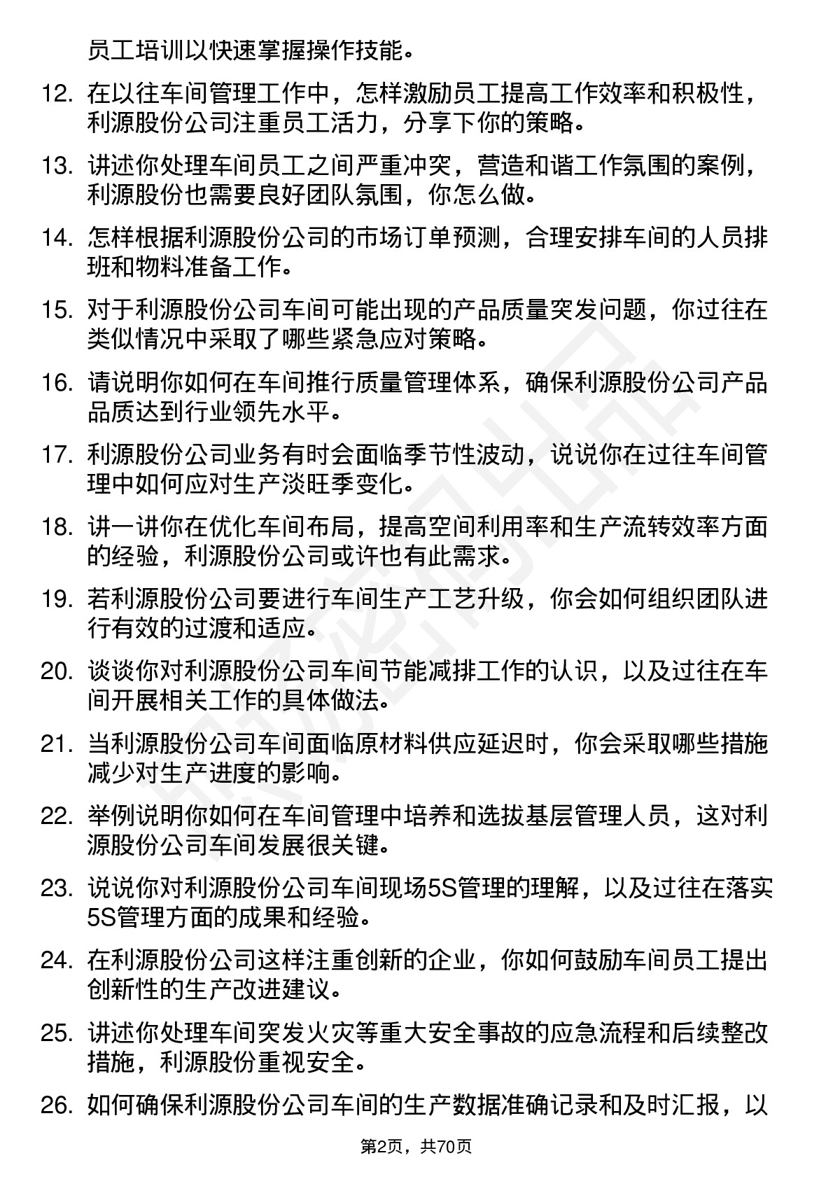 48道利源股份车间主任岗位面试题库及参考回答含考察点分析