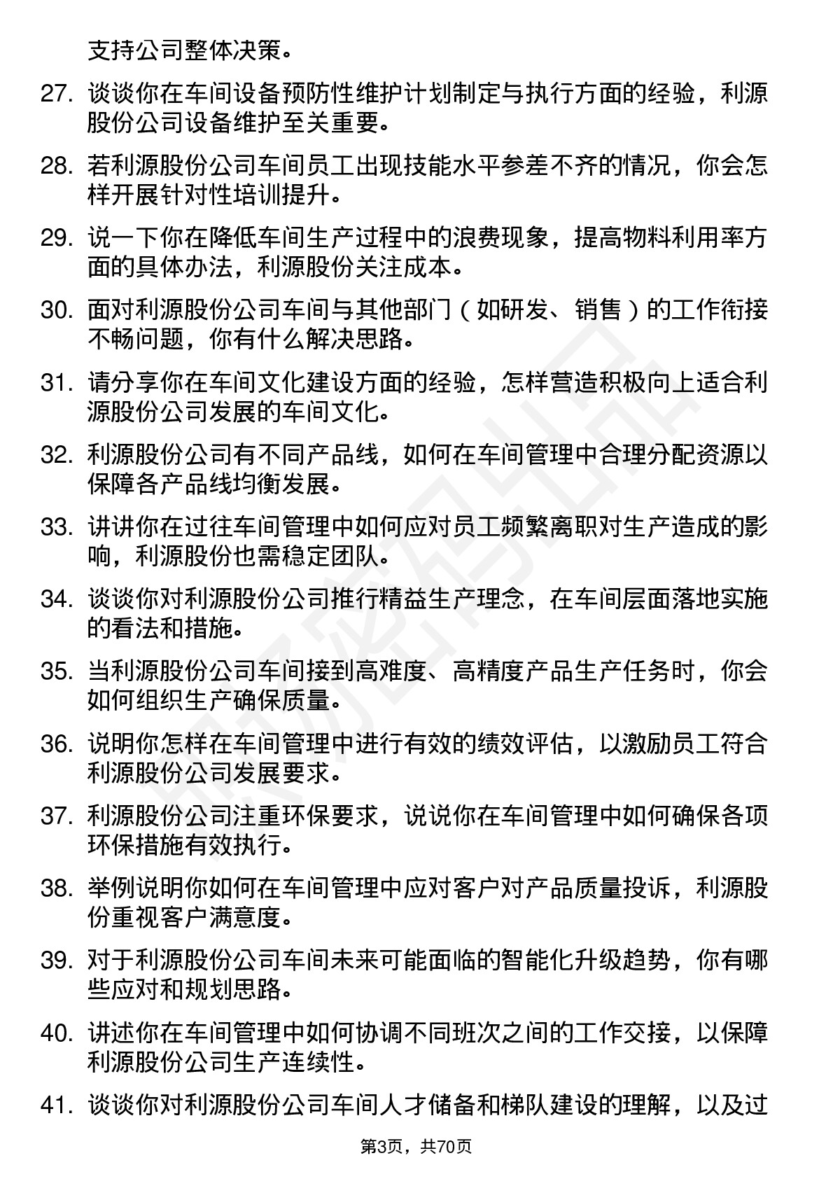 48道利源股份车间主任岗位面试题库及参考回答含考察点分析