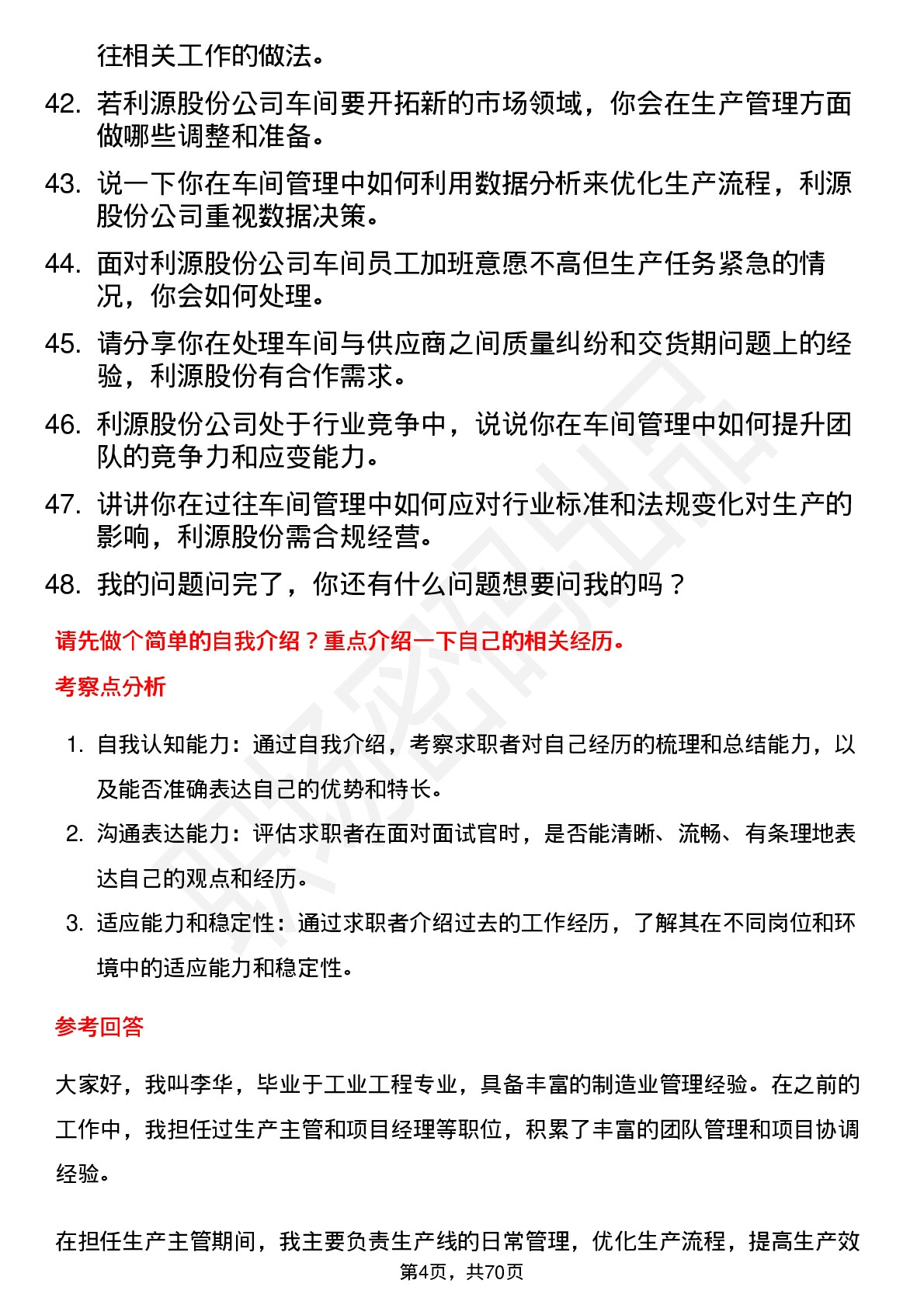 48道利源股份车间主任岗位面试题库及参考回答含考察点分析