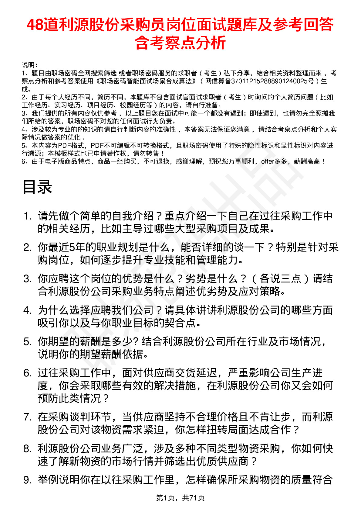 48道利源股份采购员岗位面试题库及参考回答含考察点分析