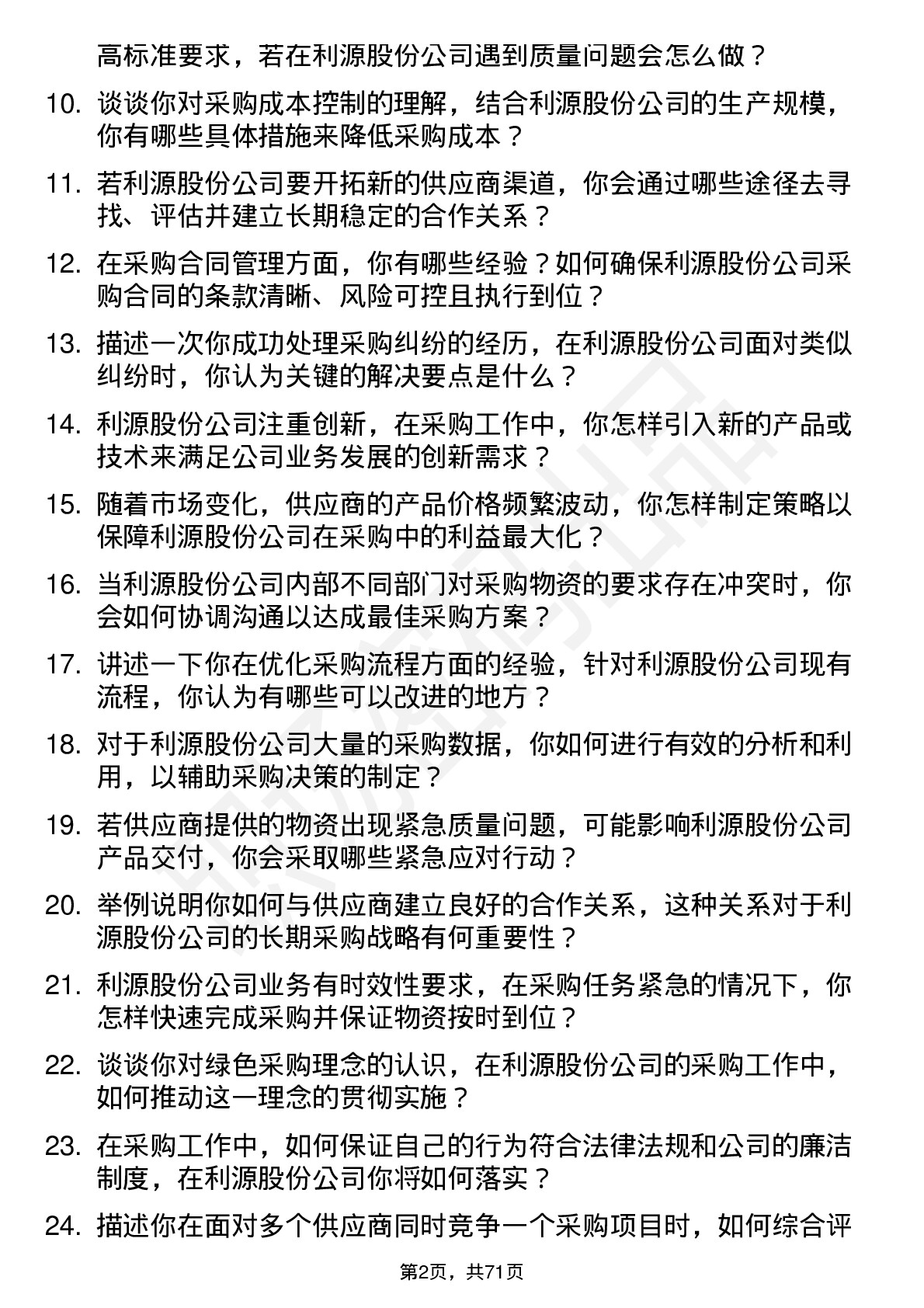 48道利源股份采购员岗位面试题库及参考回答含考察点分析