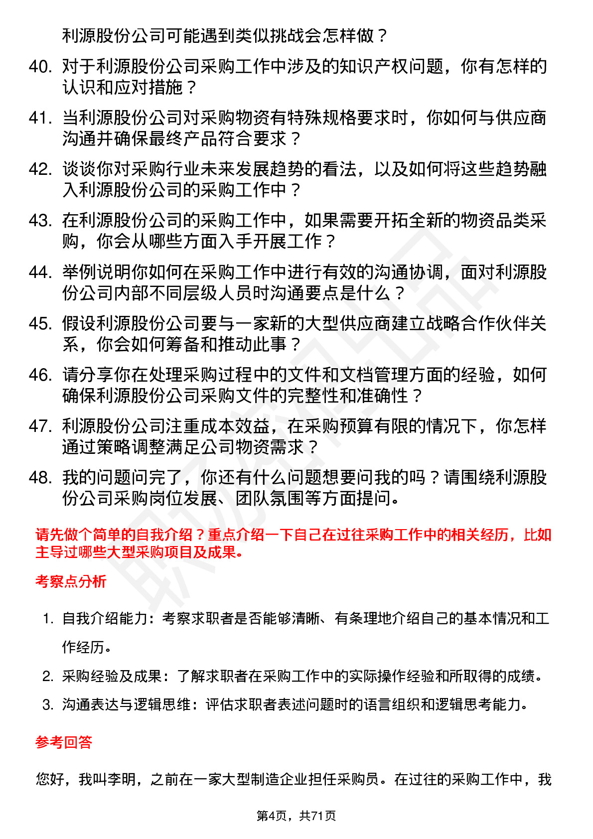 48道利源股份采购员岗位面试题库及参考回答含考察点分析