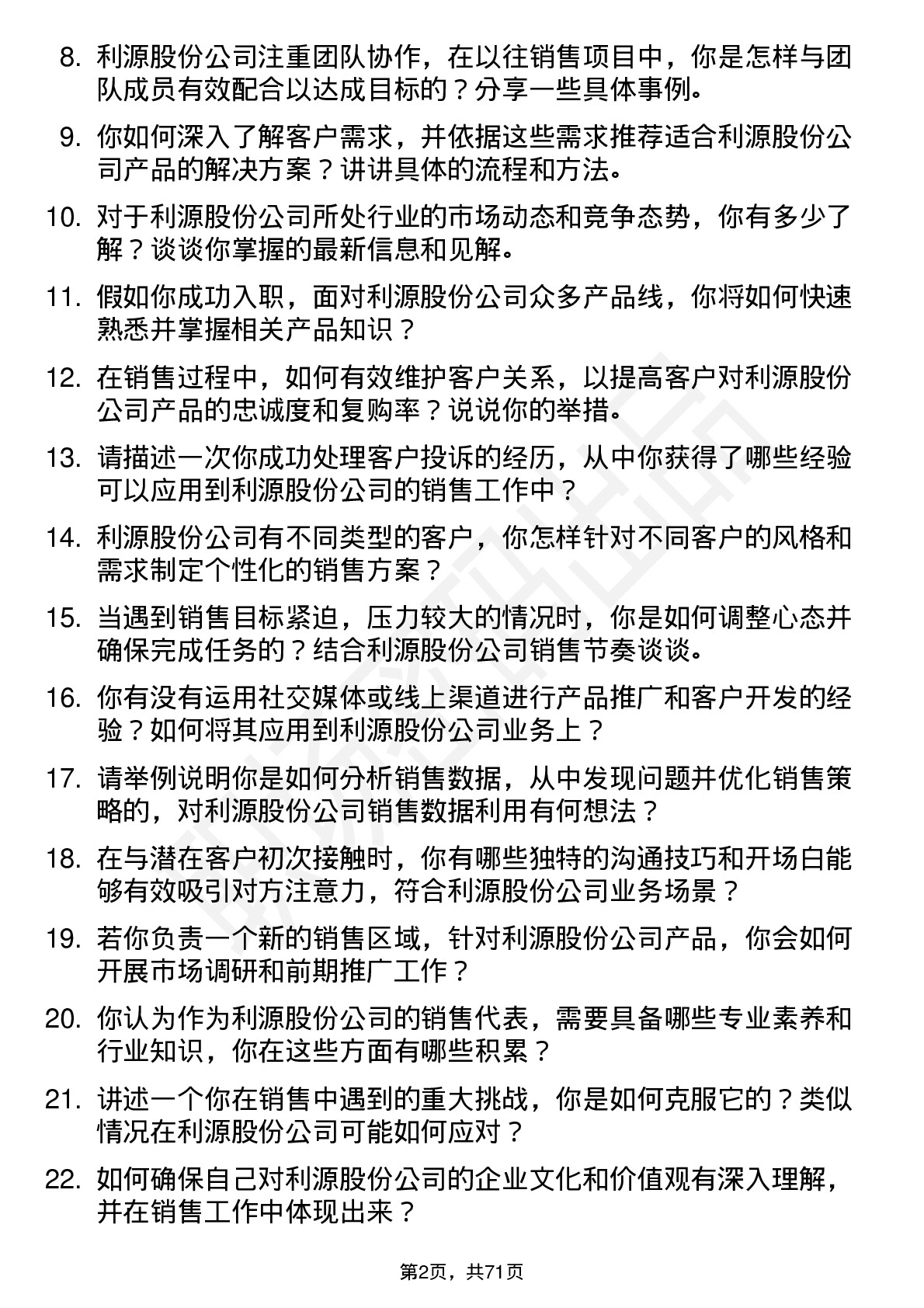 48道利源股份销售代表岗位面试题库及参考回答含考察点分析