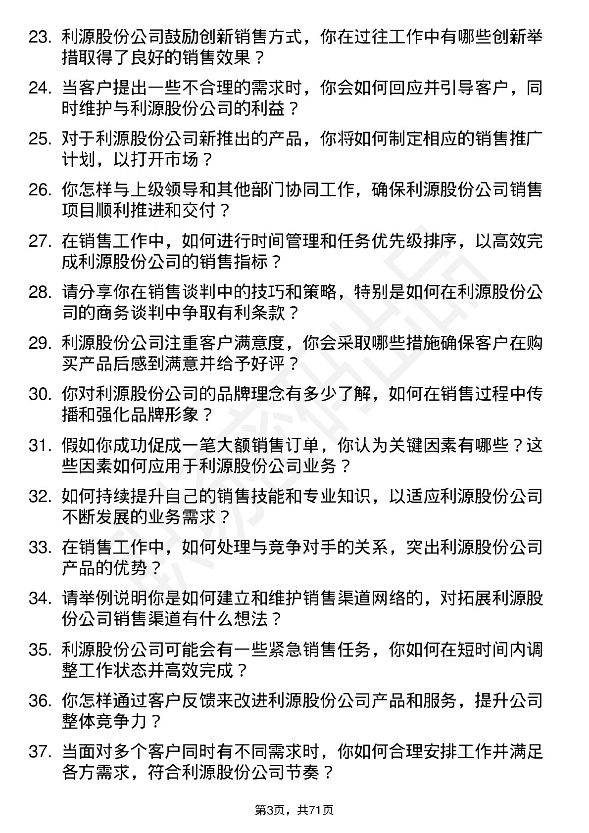 48道利源股份销售代表岗位面试题库及参考回答含考察点分析