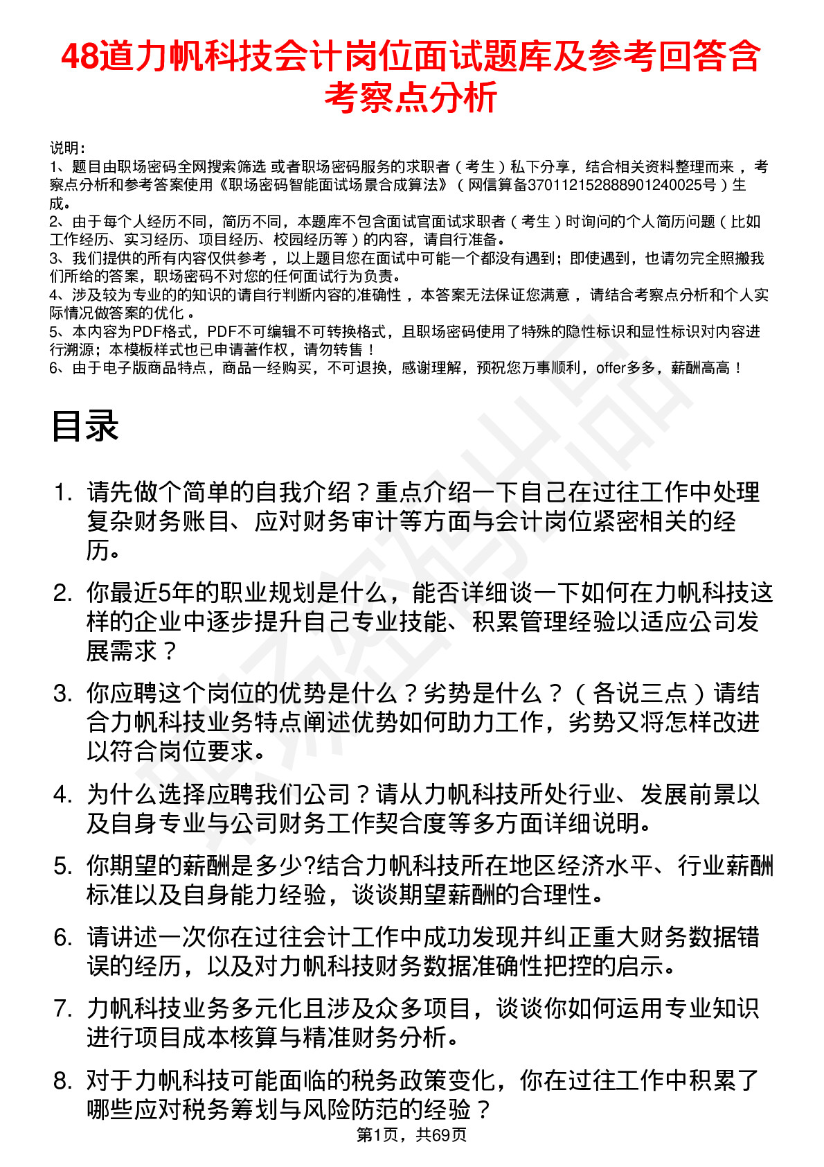 48道力帆科技会计岗位面试题库及参考回答含考察点分析