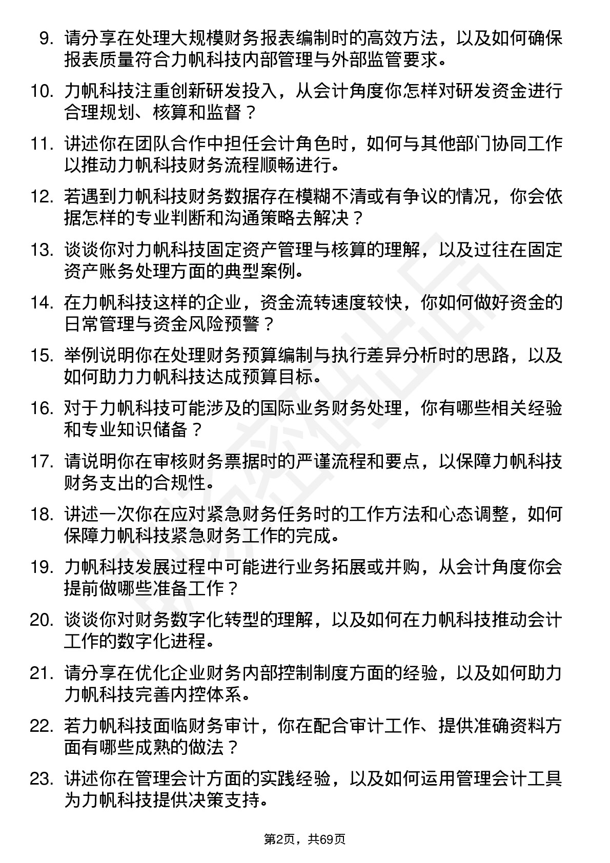 48道力帆科技会计岗位面试题库及参考回答含考察点分析