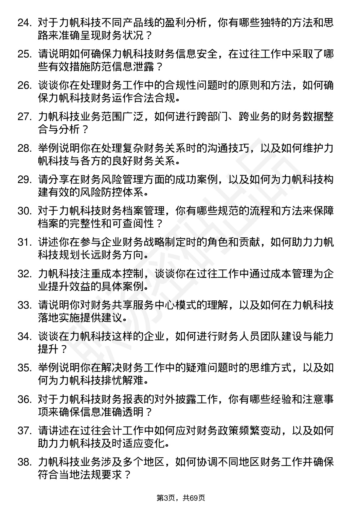 48道力帆科技会计岗位面试题库及参考回答含考察点分析