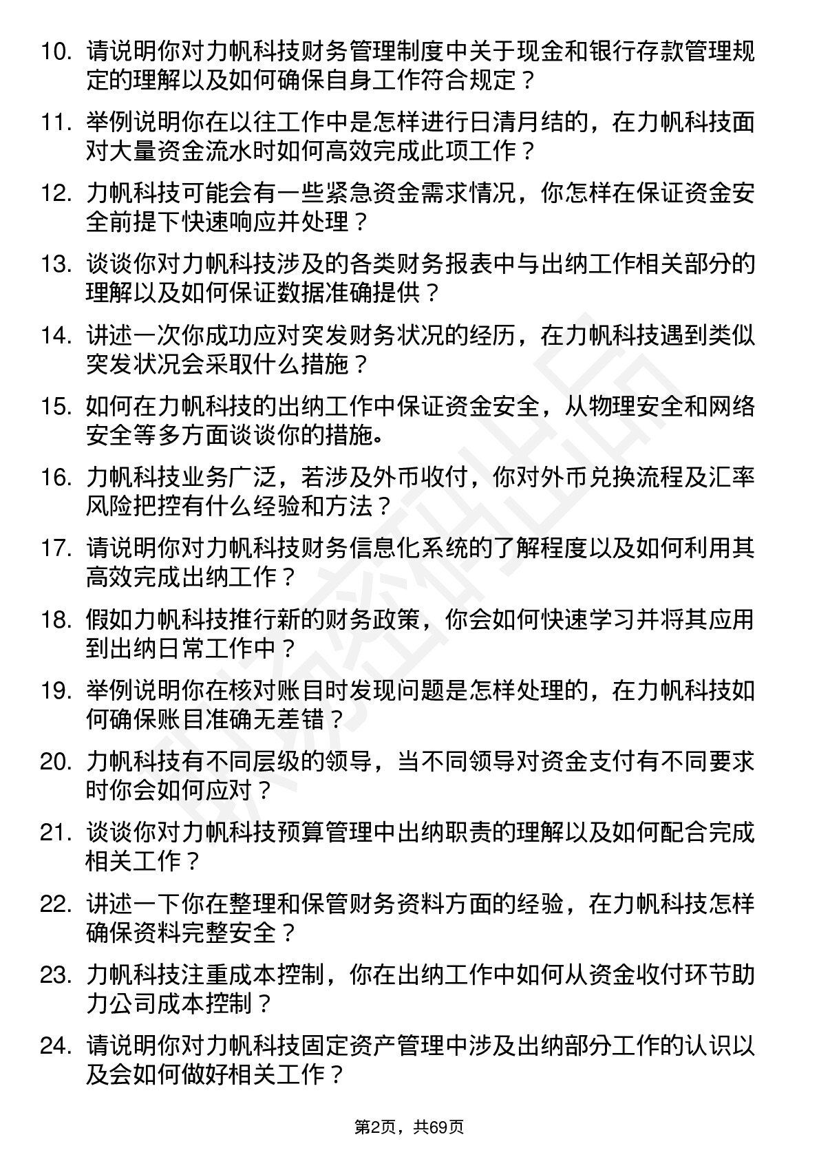 48道力帆科技出纳岗位面试题库及参考回答含考察点分析