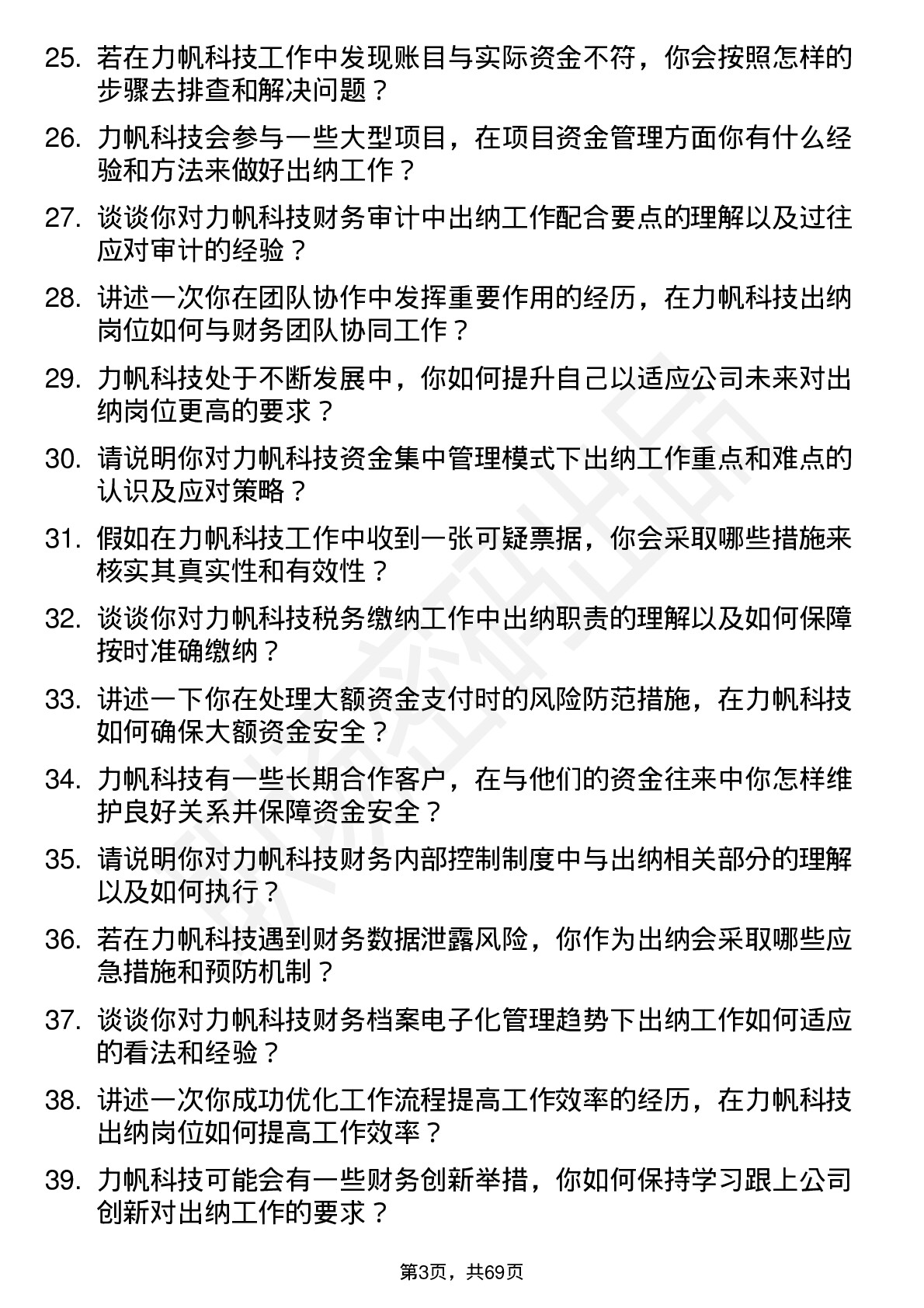 48道力帆科技出纳岗位面试题库及参考回答含考察点分析