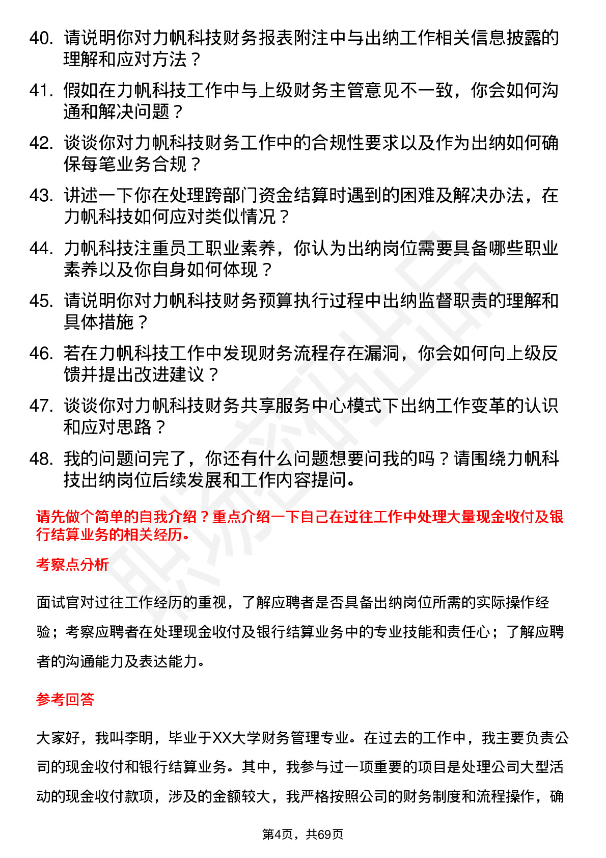 48道力帆科技出纳岗位面试题库及参考回答含考察点分析