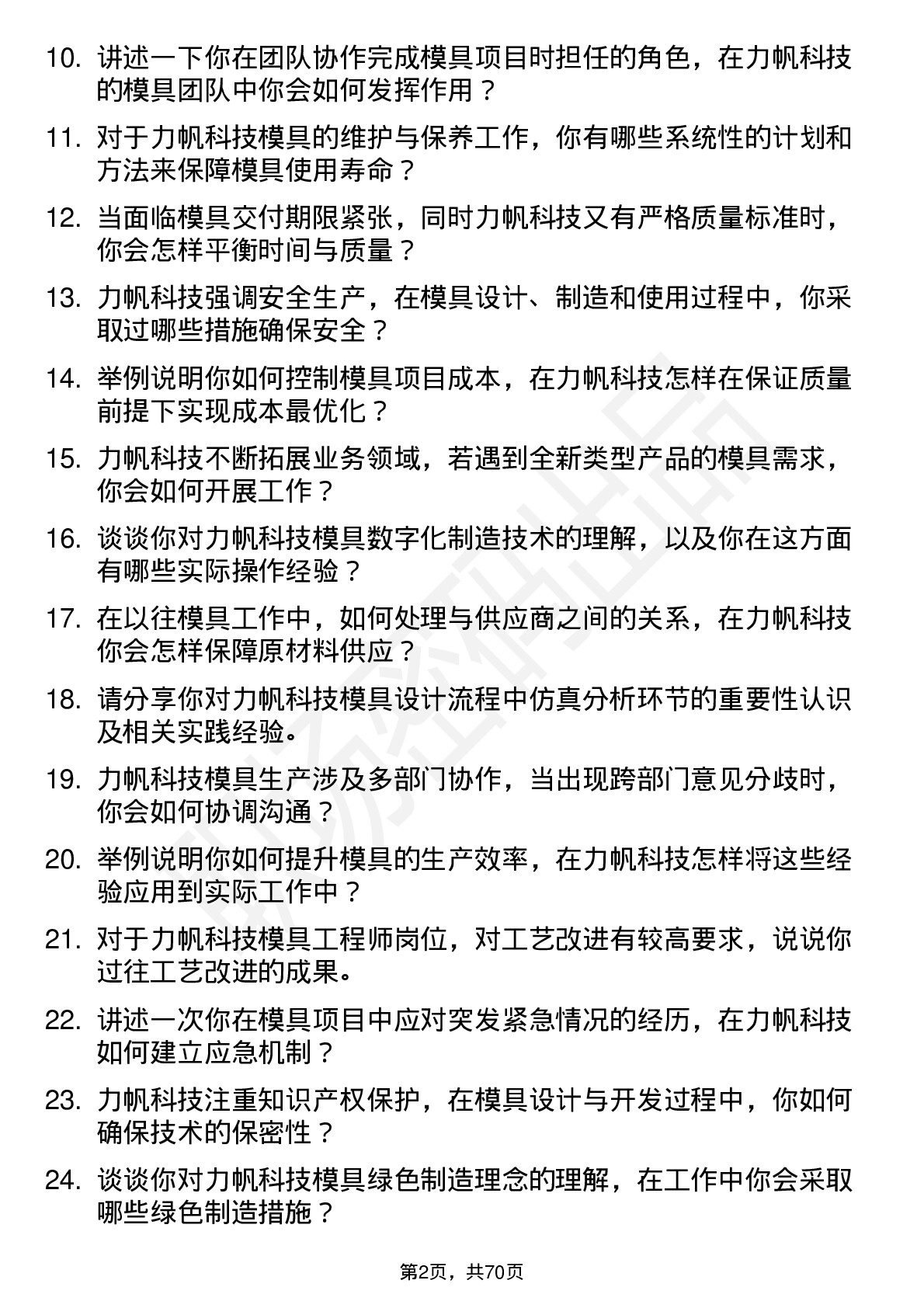 48道力帆科技模具工程师岗位面试题库及参考回答含考察点分析