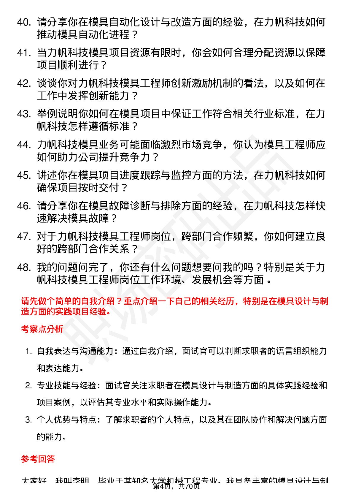 48道力帆科技模具工程师岗位面试题库及参考回答含考察点分析