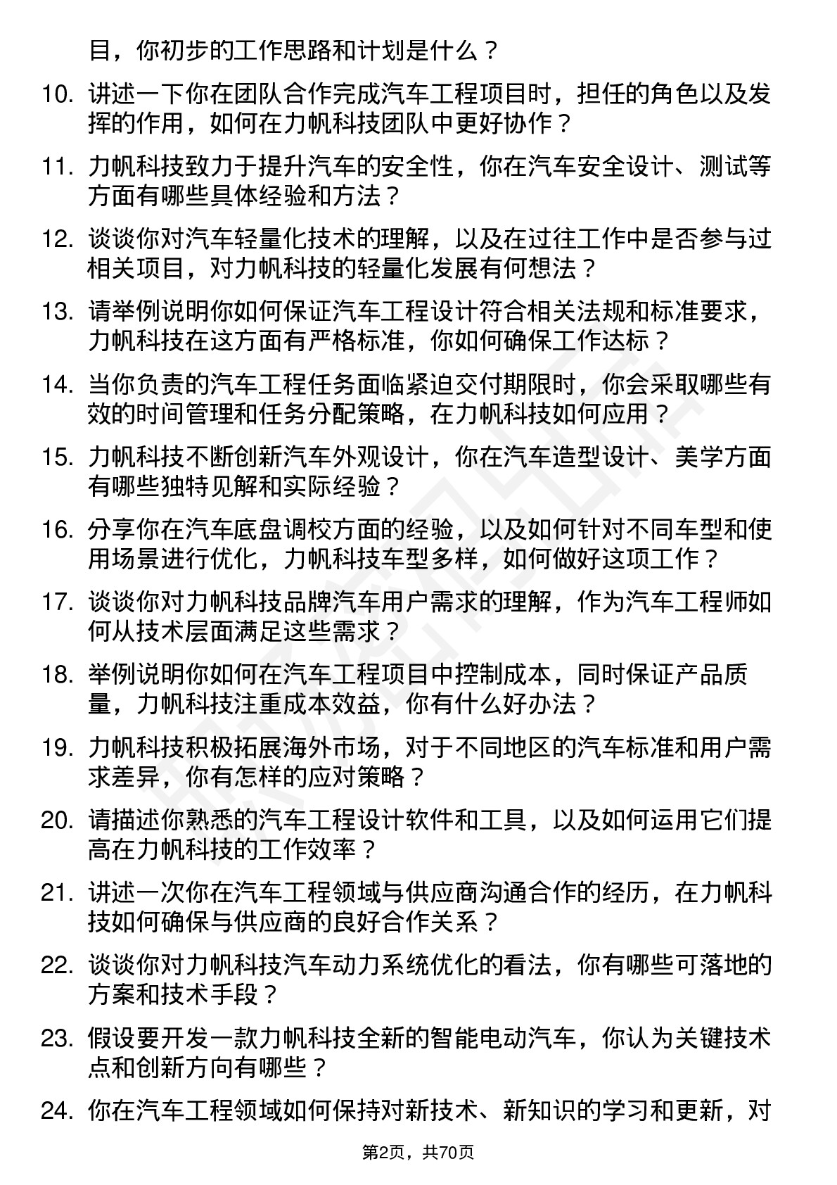 48道力帆科技汽车工程师岗位面试题库及参考回答含考察点分析