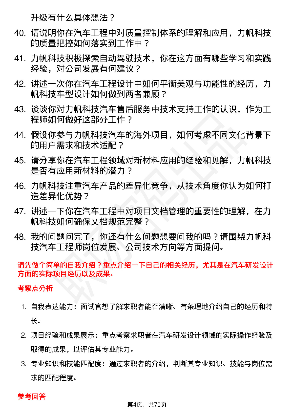 48道力帆科技汽车工程师岗位面试题库及参考回答含考察点分析