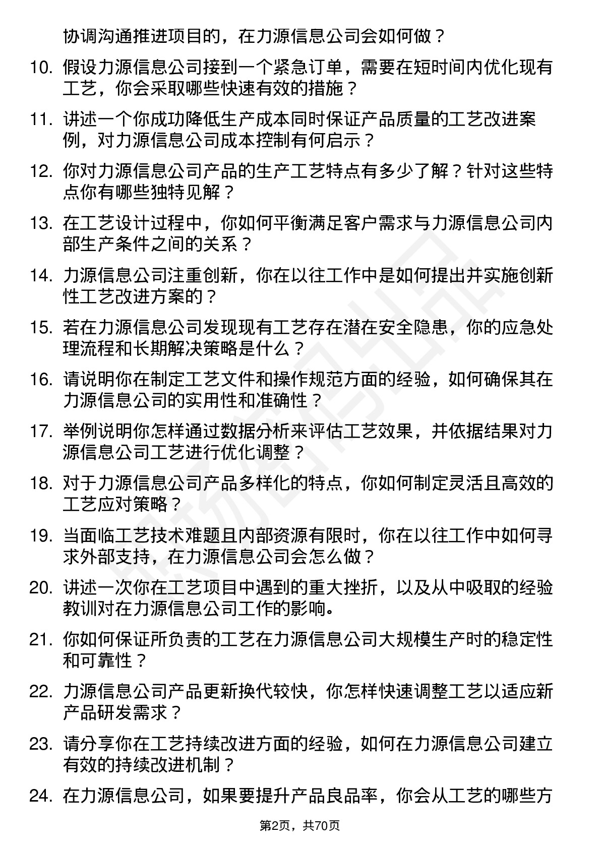 48道力源信息工艺工程师岗位面试题库及参考回答含考察点分析