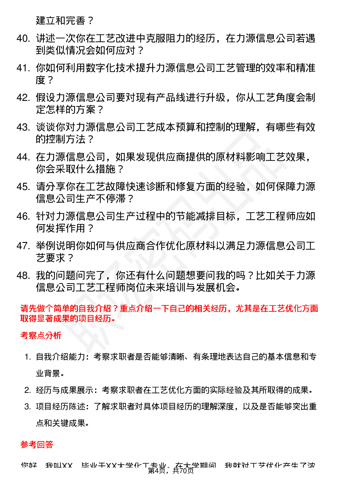 48道力源信息工艺工程师岗位面试题库及参考回答含考察点分析