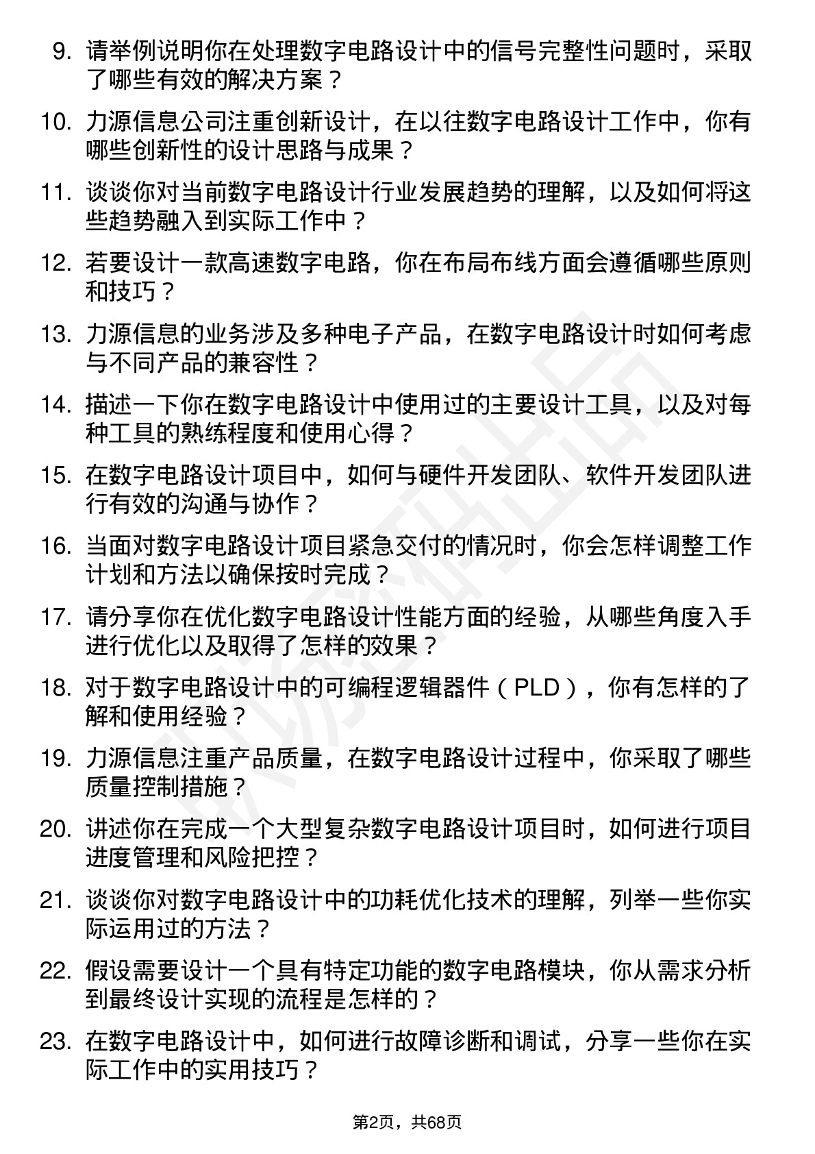 48道力源信息数字电路设计工程师岗位面试题库及参考回答含考察点分析