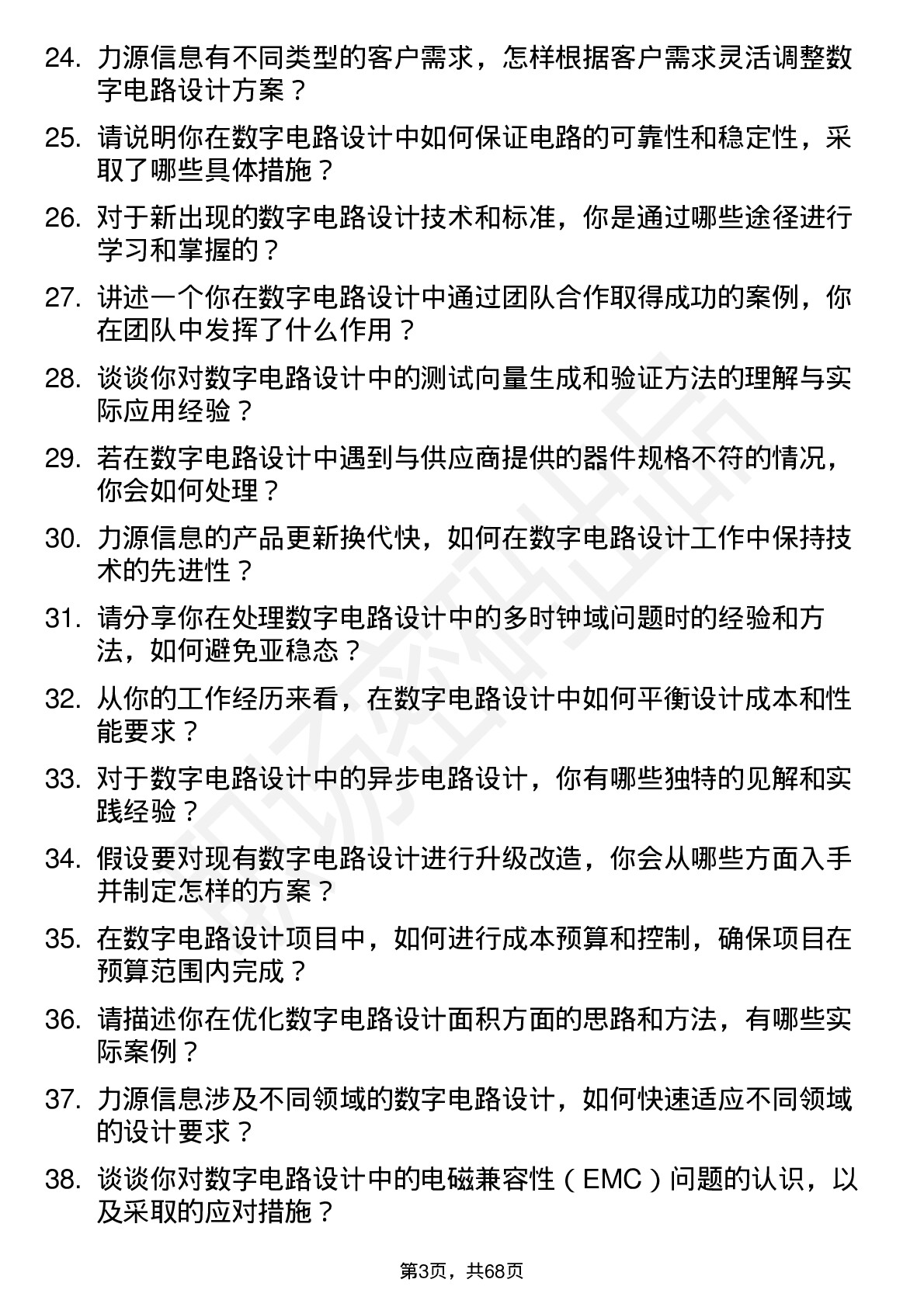 48道力源信息数字电路设计工程师岗位面试题库及参考回答含考察点分析