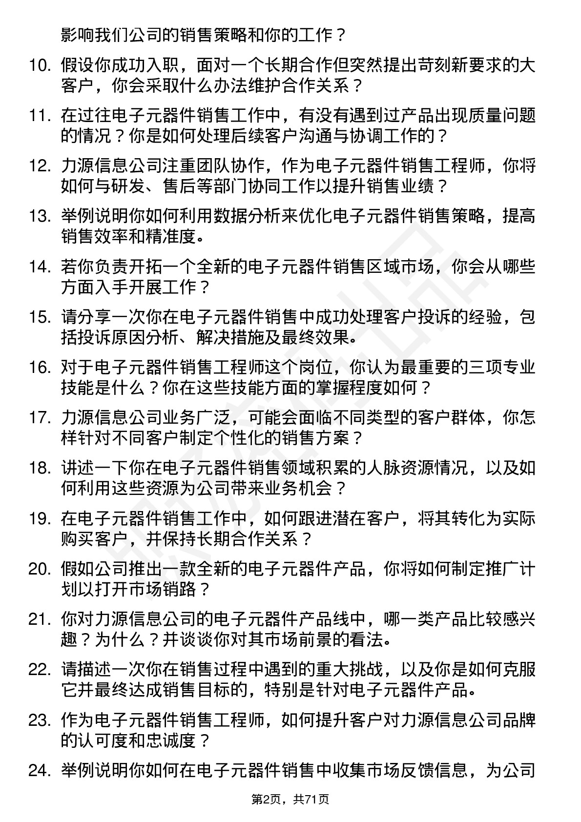 48道力源信息电子元器件销售工程师岗位面试题库及参考回答含考察点分析