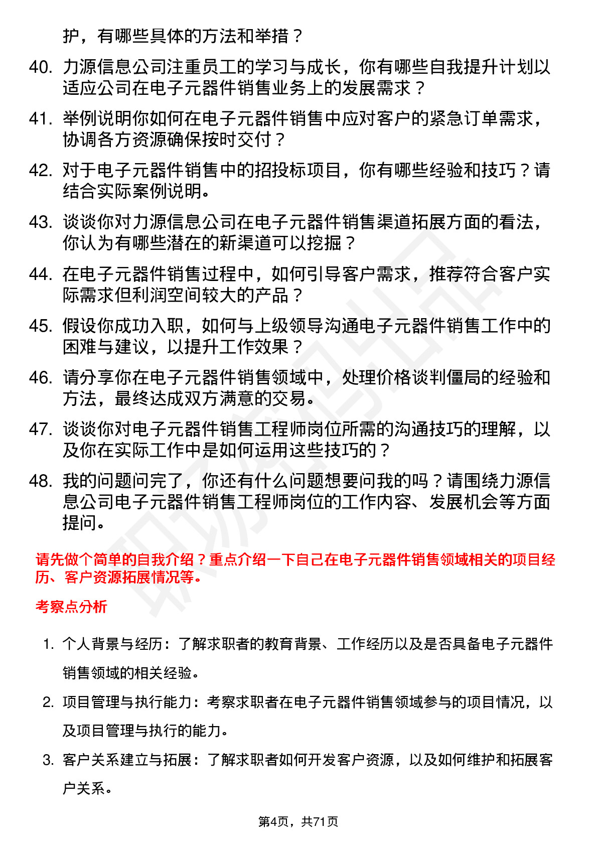 48道力源信息电子元器件销售工程师岗位面试题库及参考回答含考察点分析