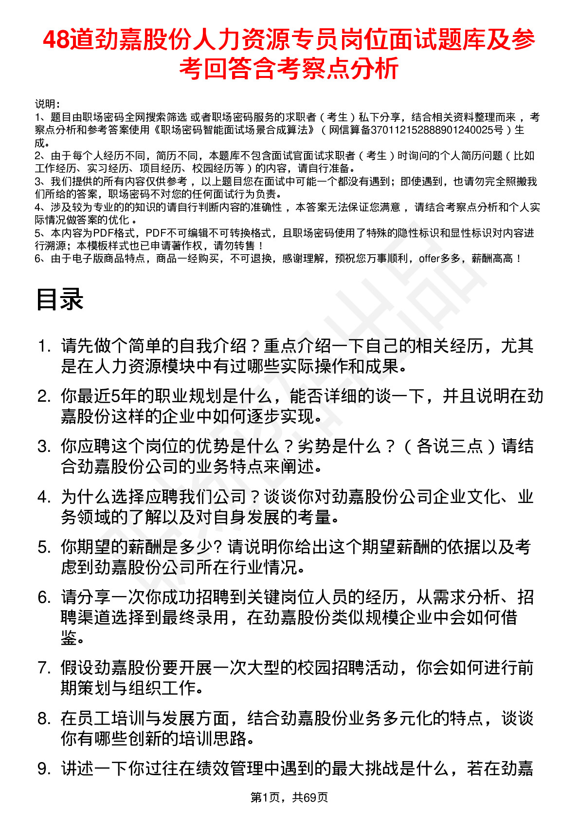 48道劲嘉股份人力资源专员岗位面试题库及参考回答含考察点分析