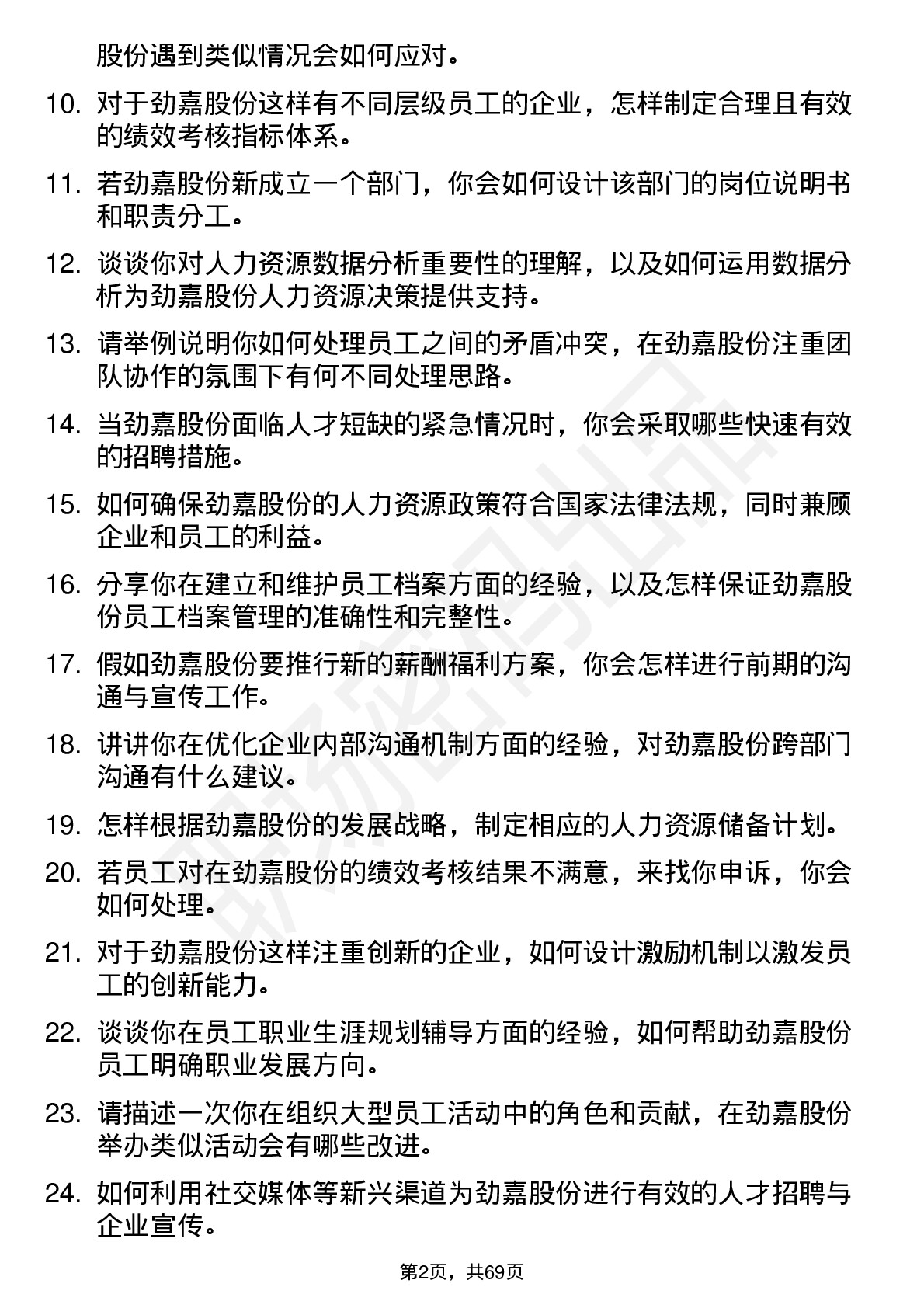 48道劲嘉股份人力资源专员岗位面试题库及参考回答含考察点分析