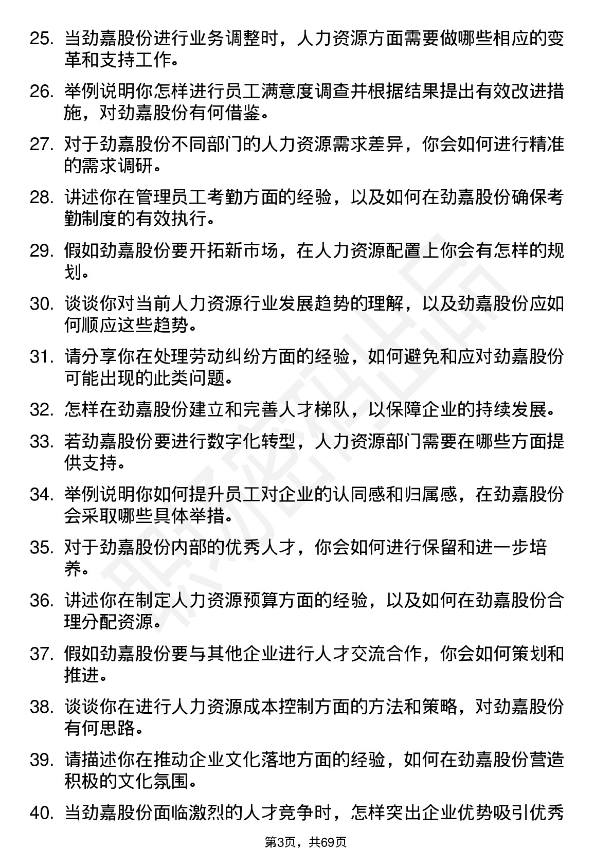 48道劲嘉股份人力资源专员岗位面试题库及参考回答含考察点分析